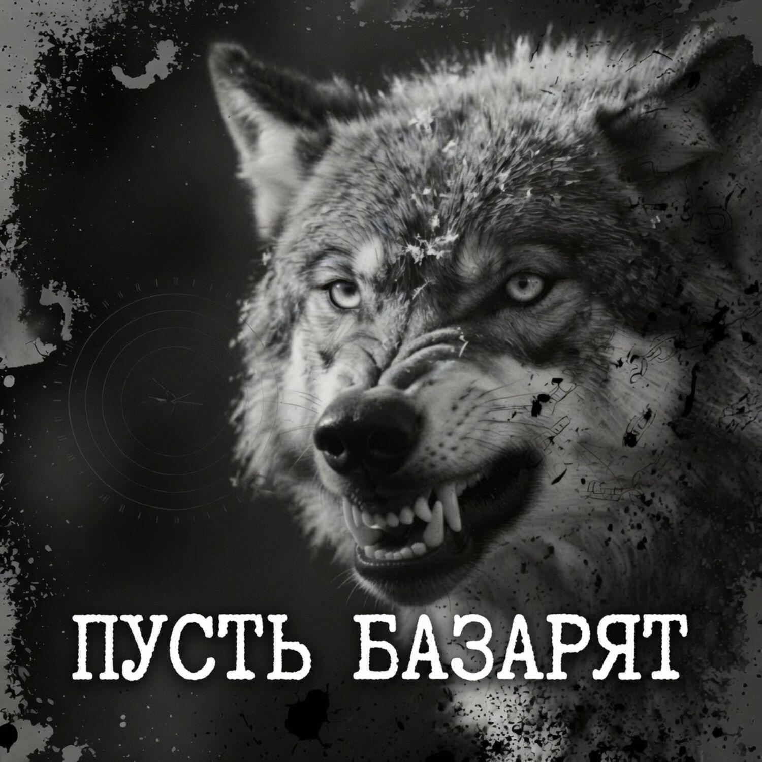 Релиз Пусть базарят