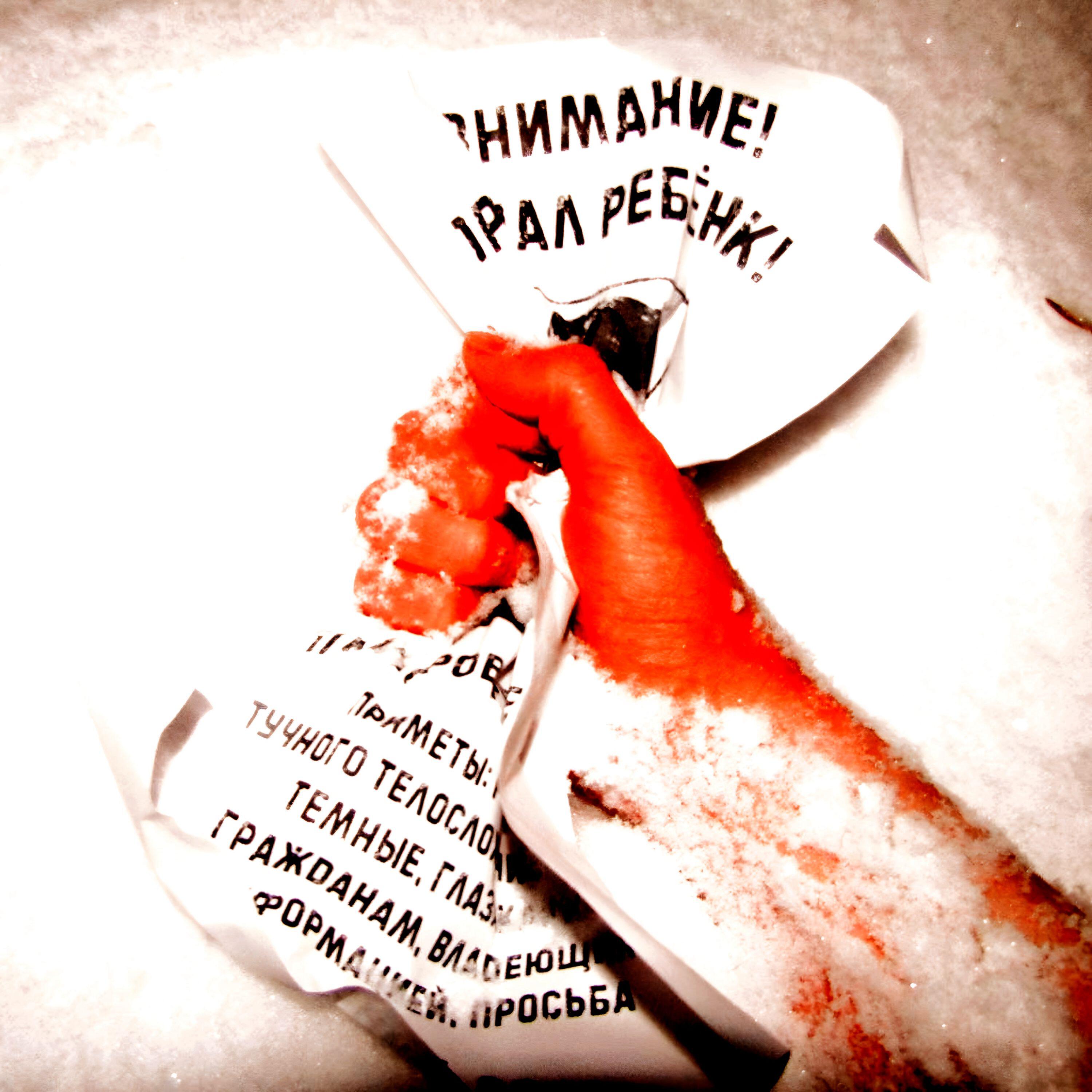 Релиз ТЕЛО НЕ НАЙДЕНО