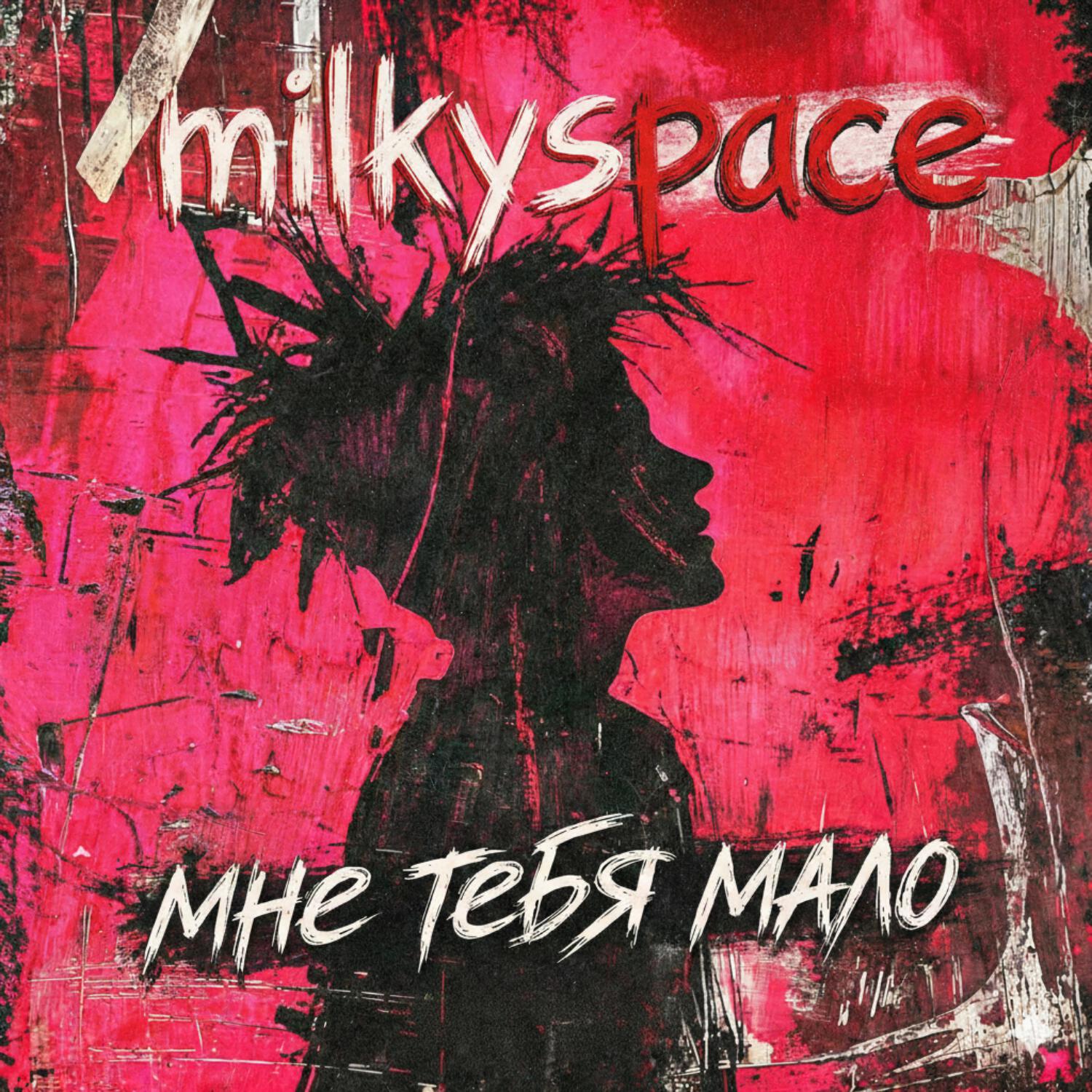 Релиз Мне тебя мало