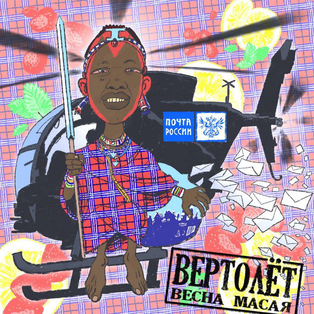 Релиз Вертолёт