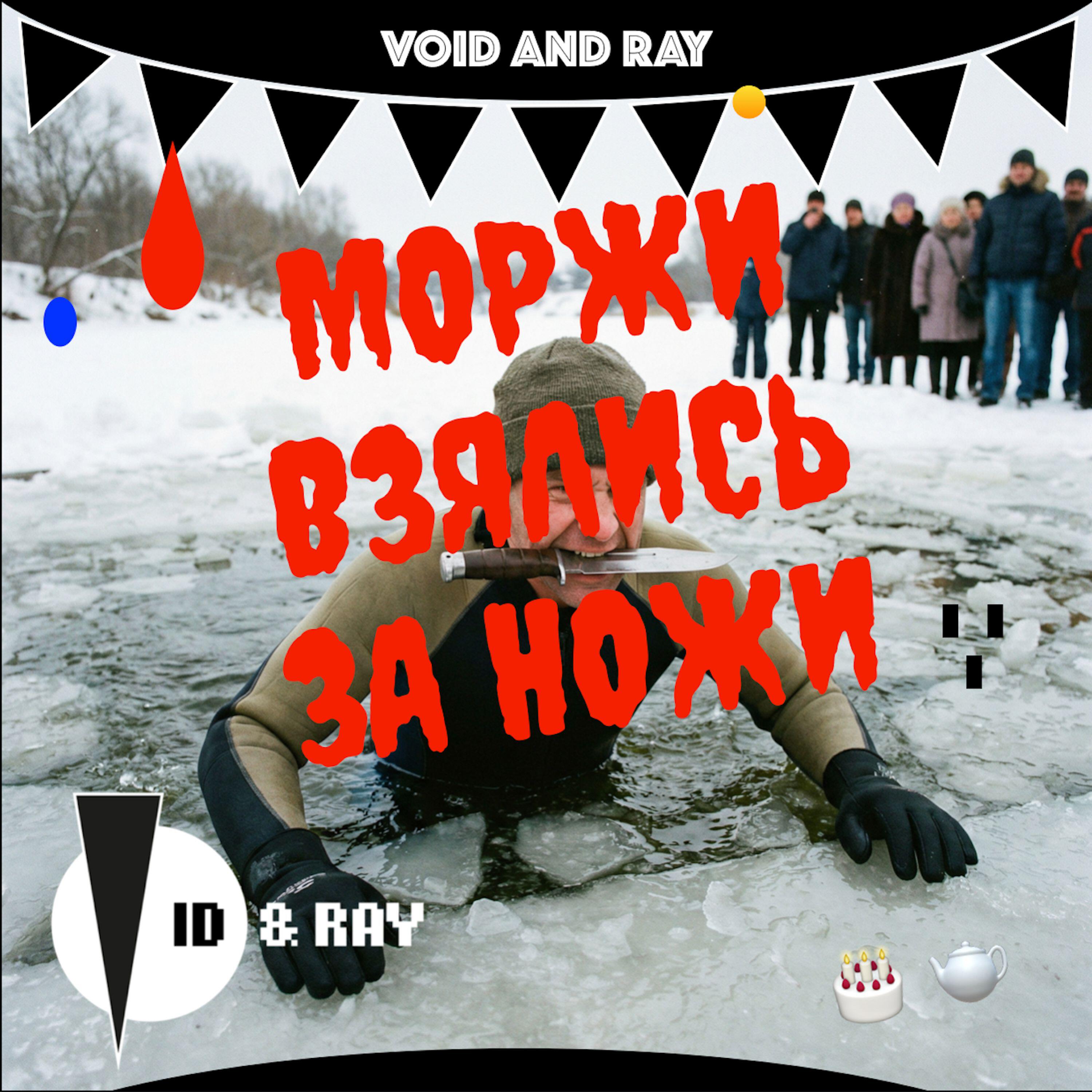 Релиз Моржи взялись за ножи
