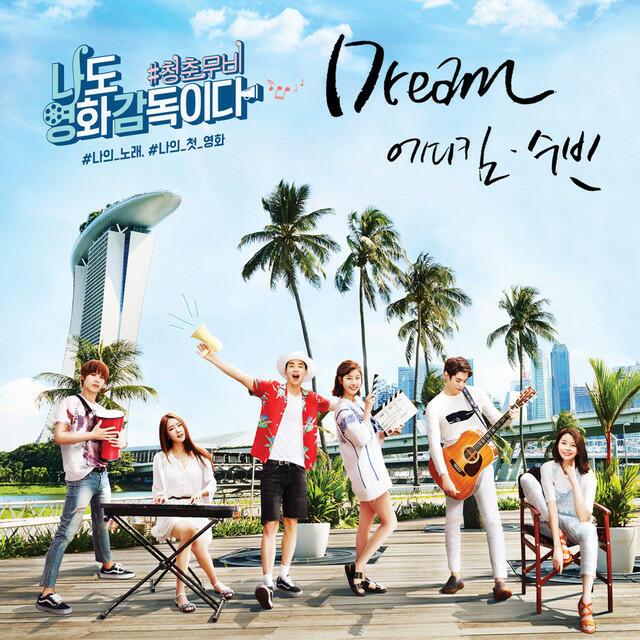 Релиз 나도 영화감독이다 - 청춘무비 (Original Television Soundtrack) Pt. 1