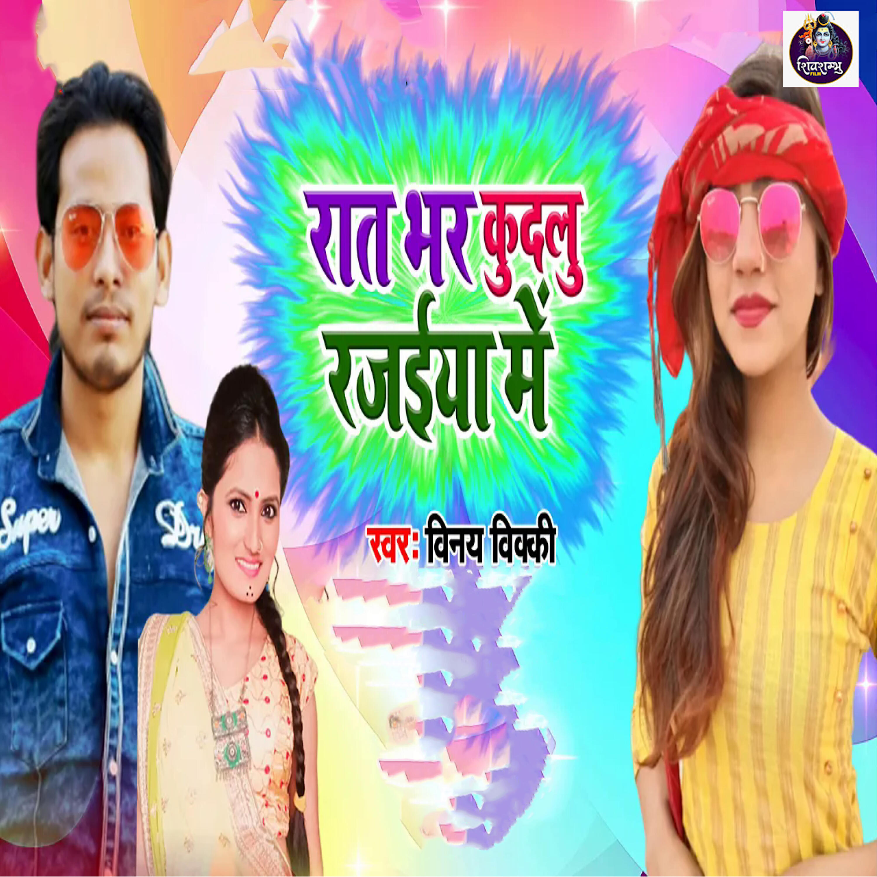 Релиз Raat Bhar Kudalu Rajaiya Me