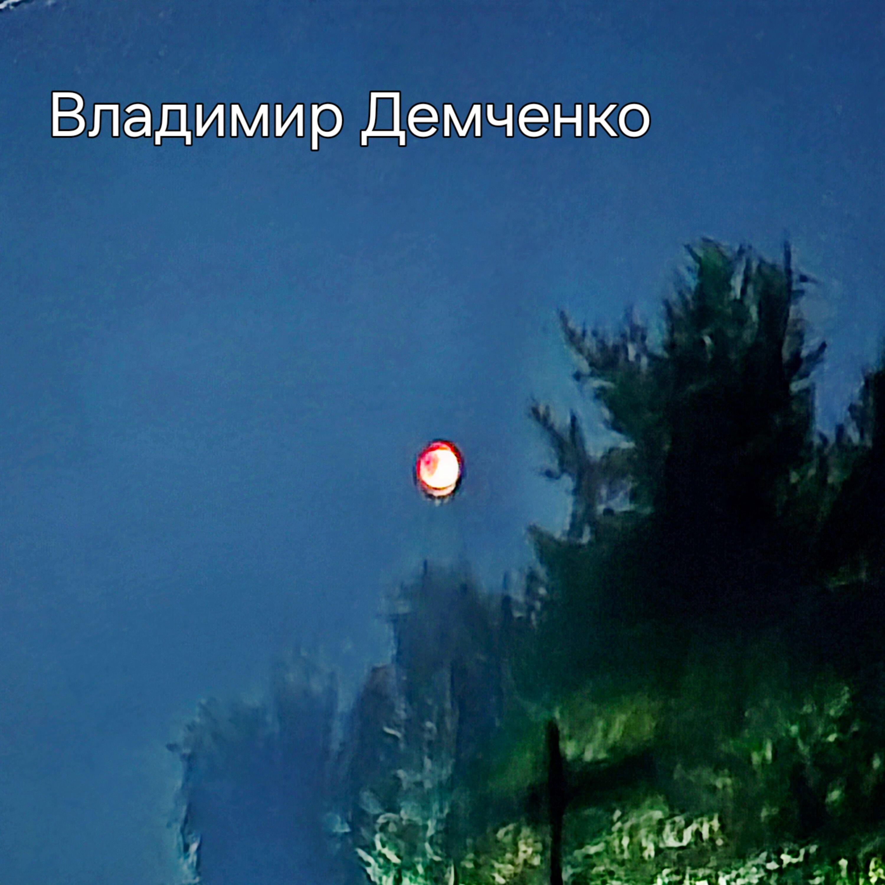 Владимир Демченко