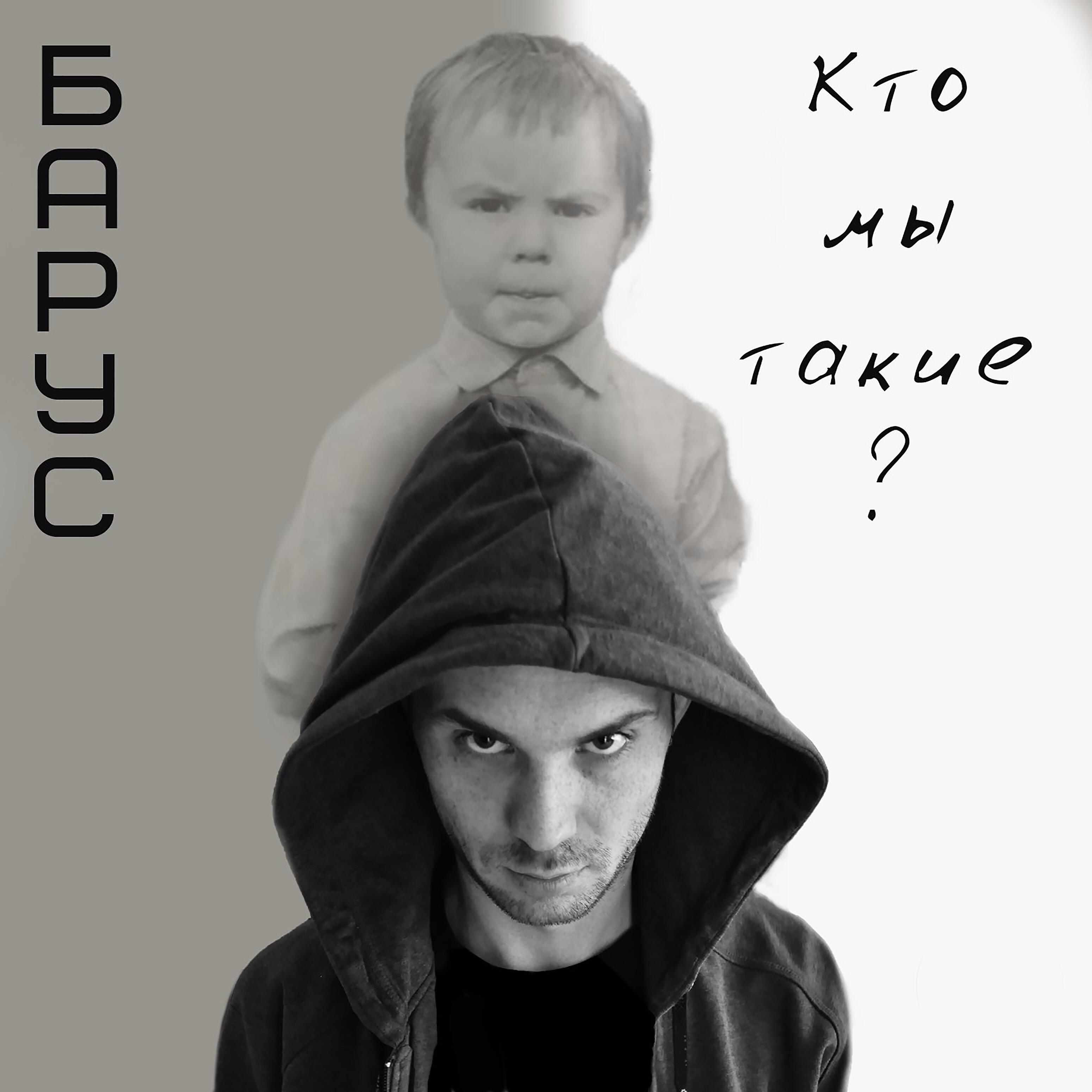 Постер альбома Кто мы такие?