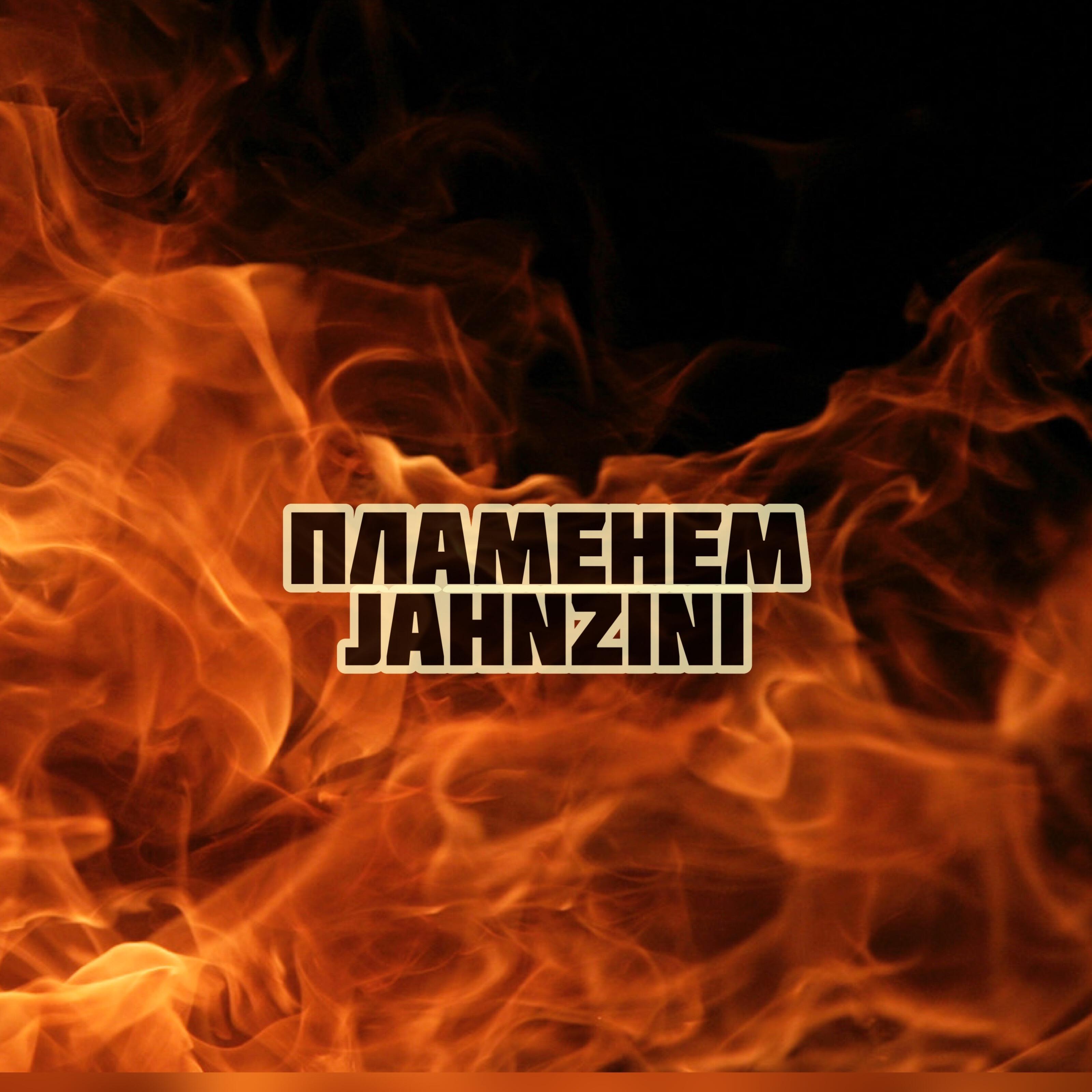 Релиз Пламенем