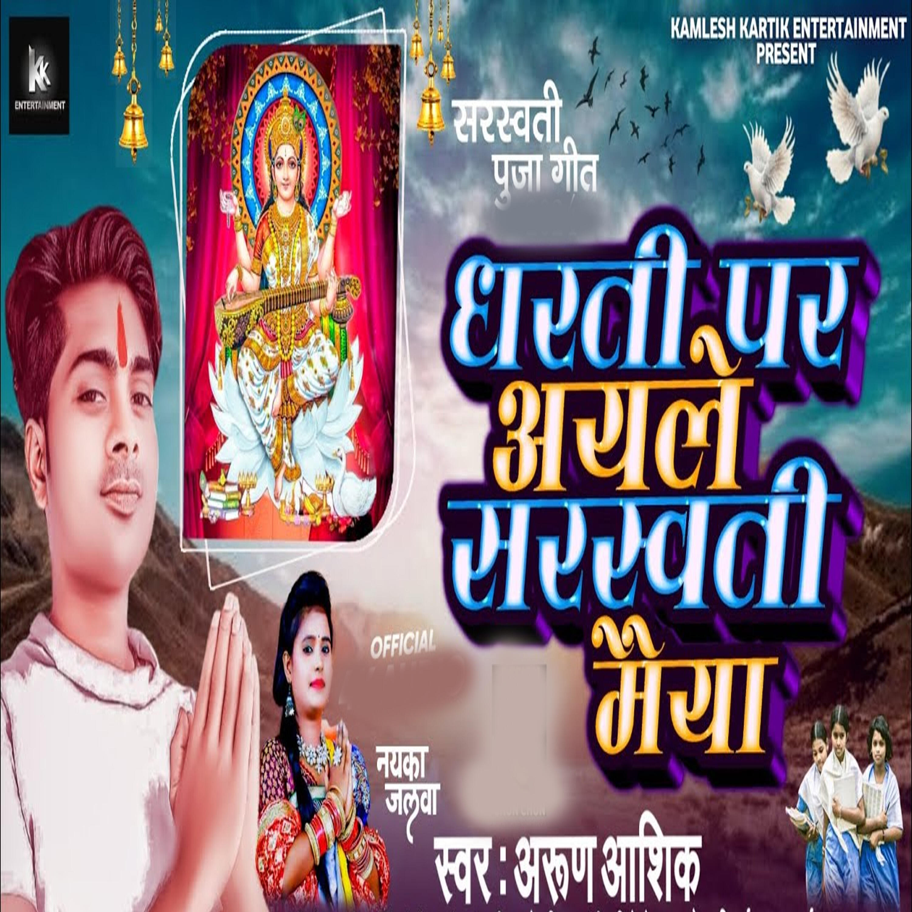 Релиз Dharti Par Aele Saraswati Maiya