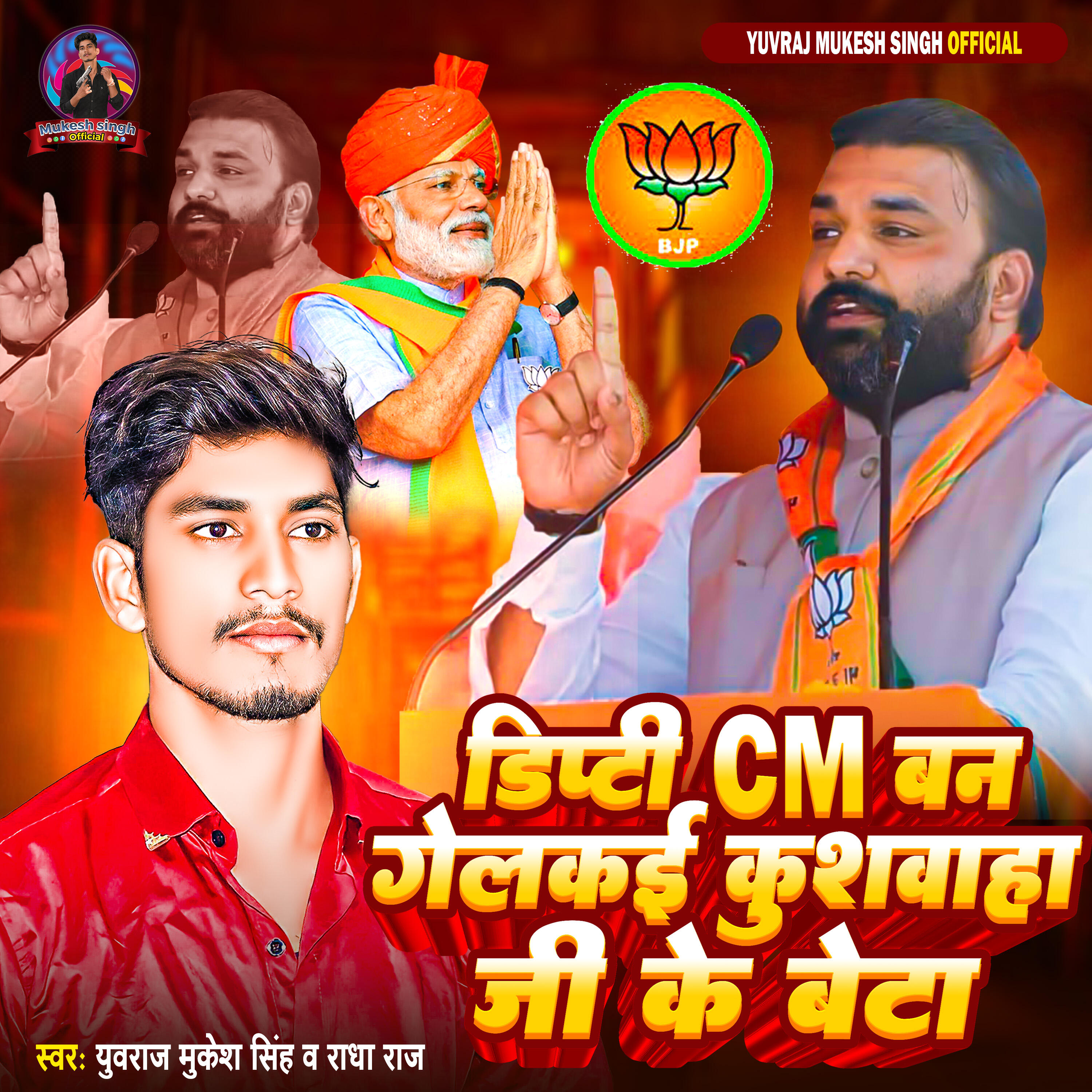 Релиз Dipti CM Ban Gelkai Kushwaha Ji Ke Beta