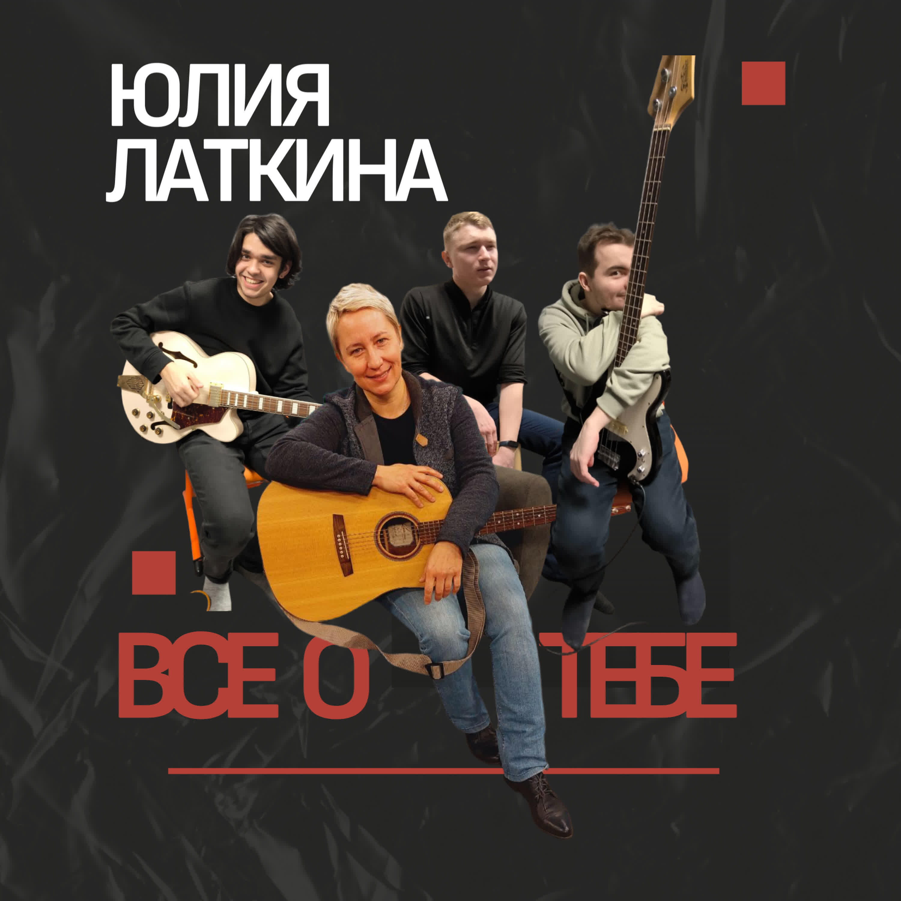 Релиз Всё о тебе