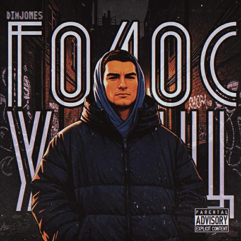 Релиз Голос улиц prod.by Пишер
