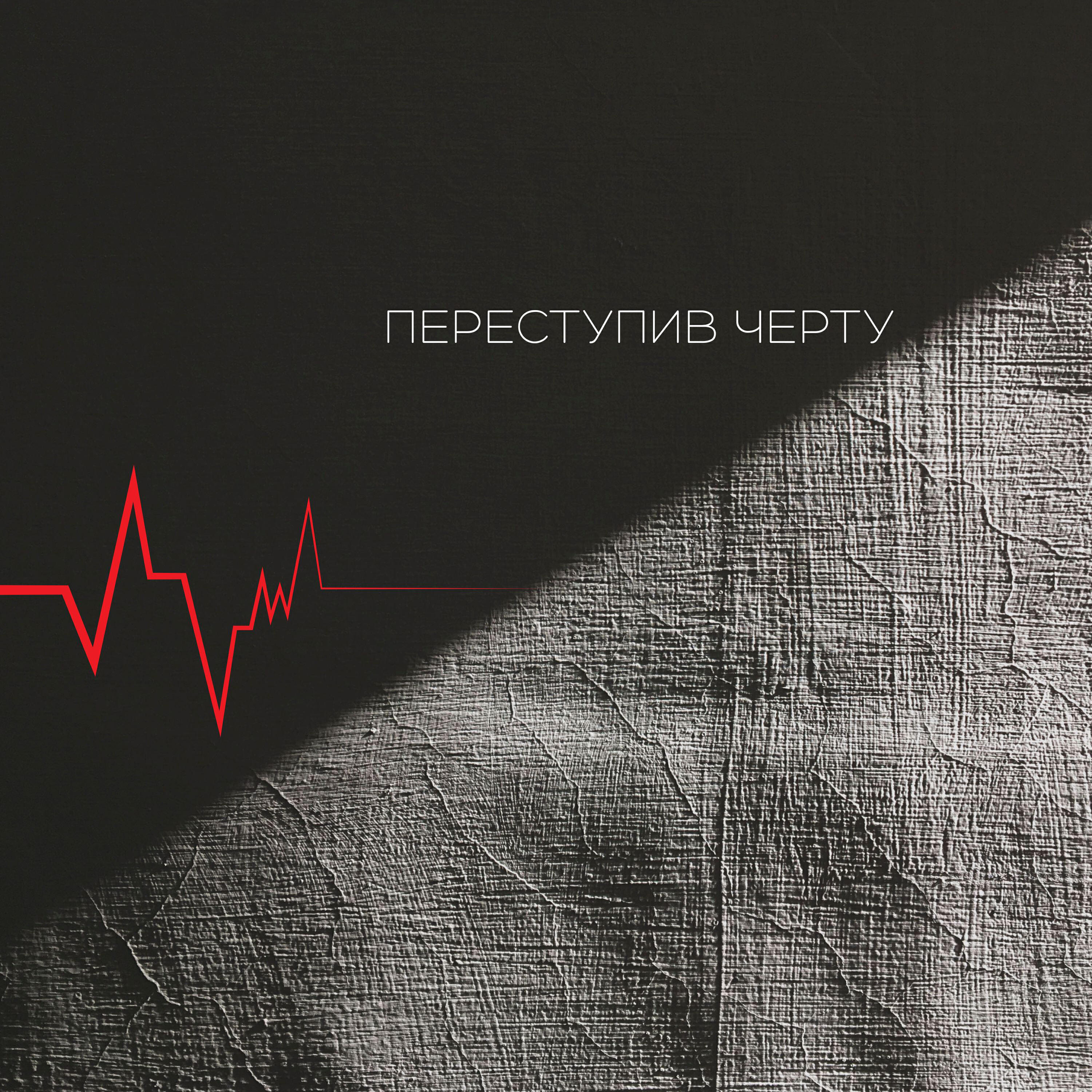 Релиз Переступив черту