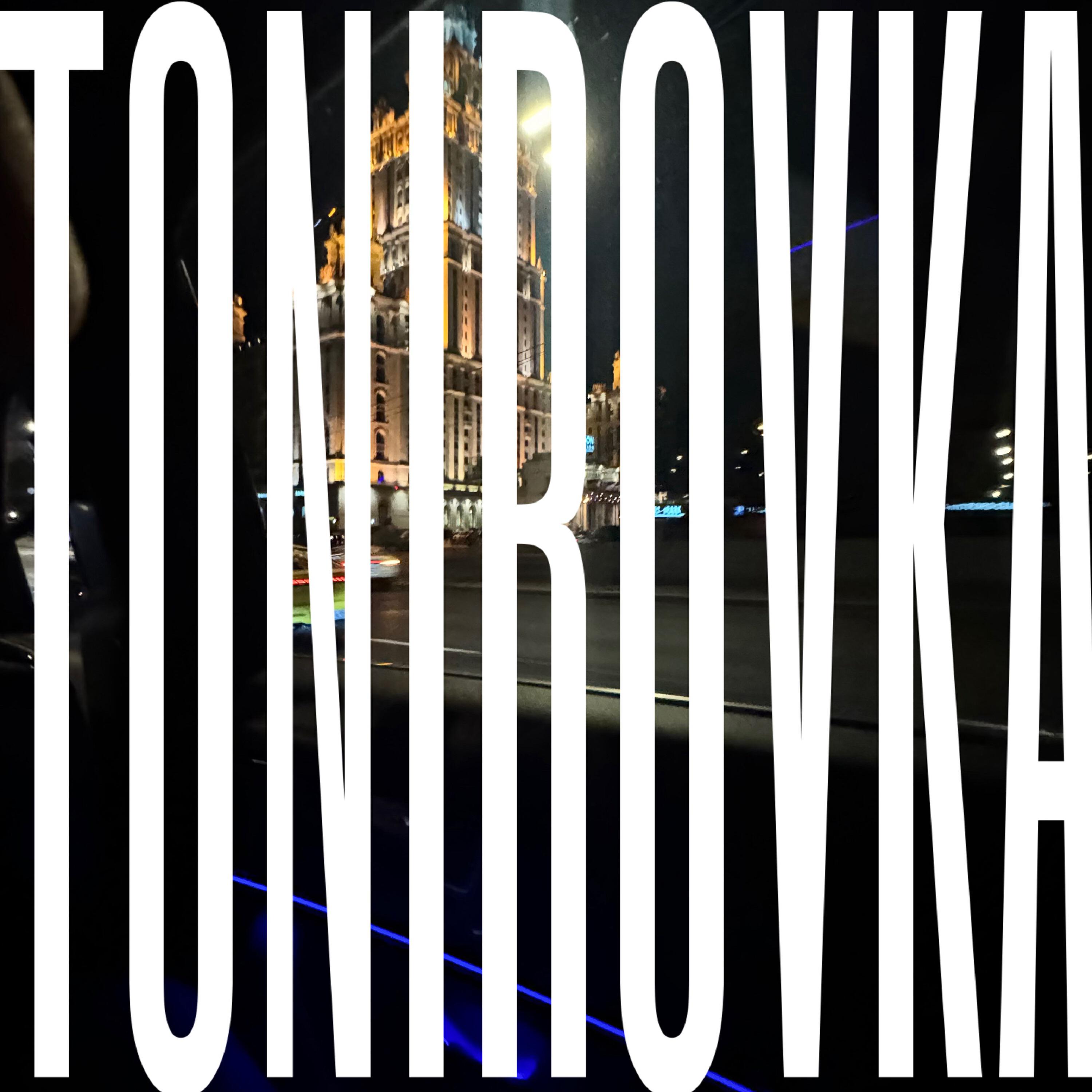 Релиз Tonirovka
