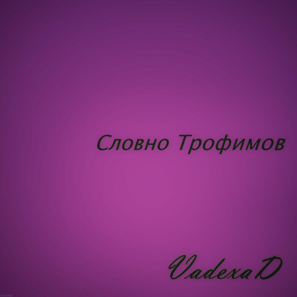 Релиз Словно Трофимов