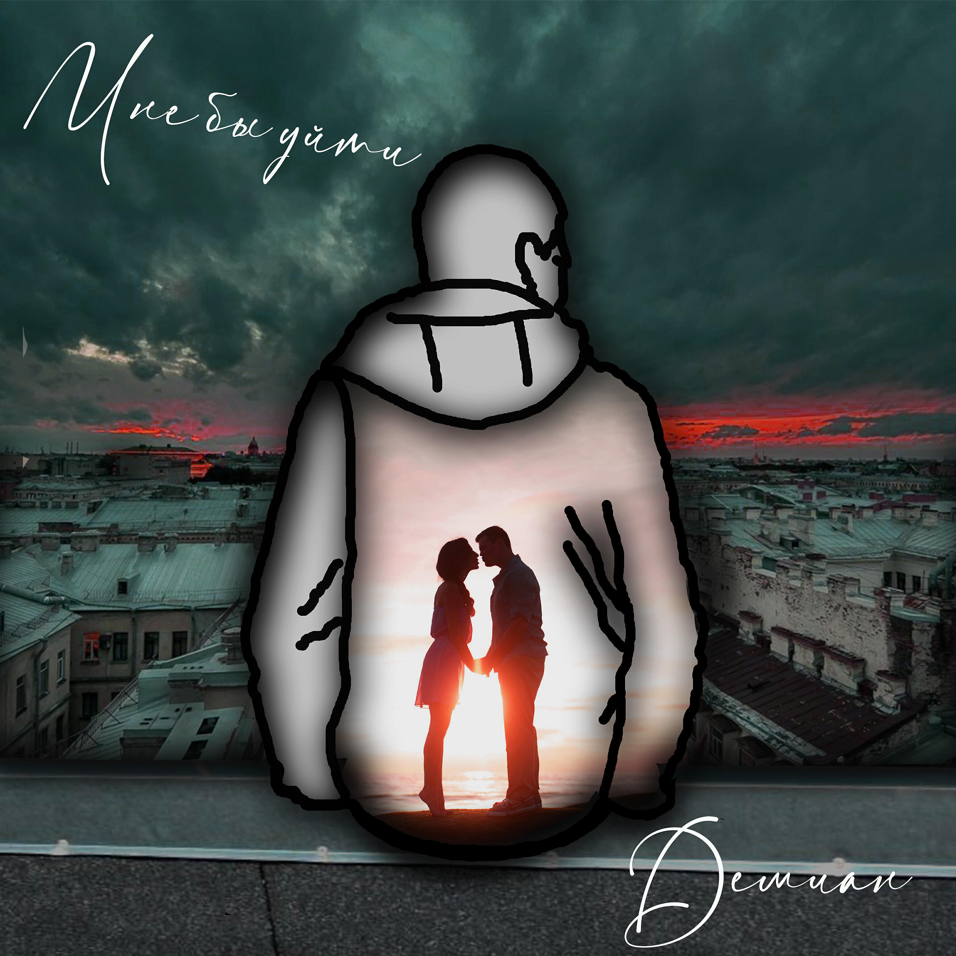 Релиз Мне бы уйти