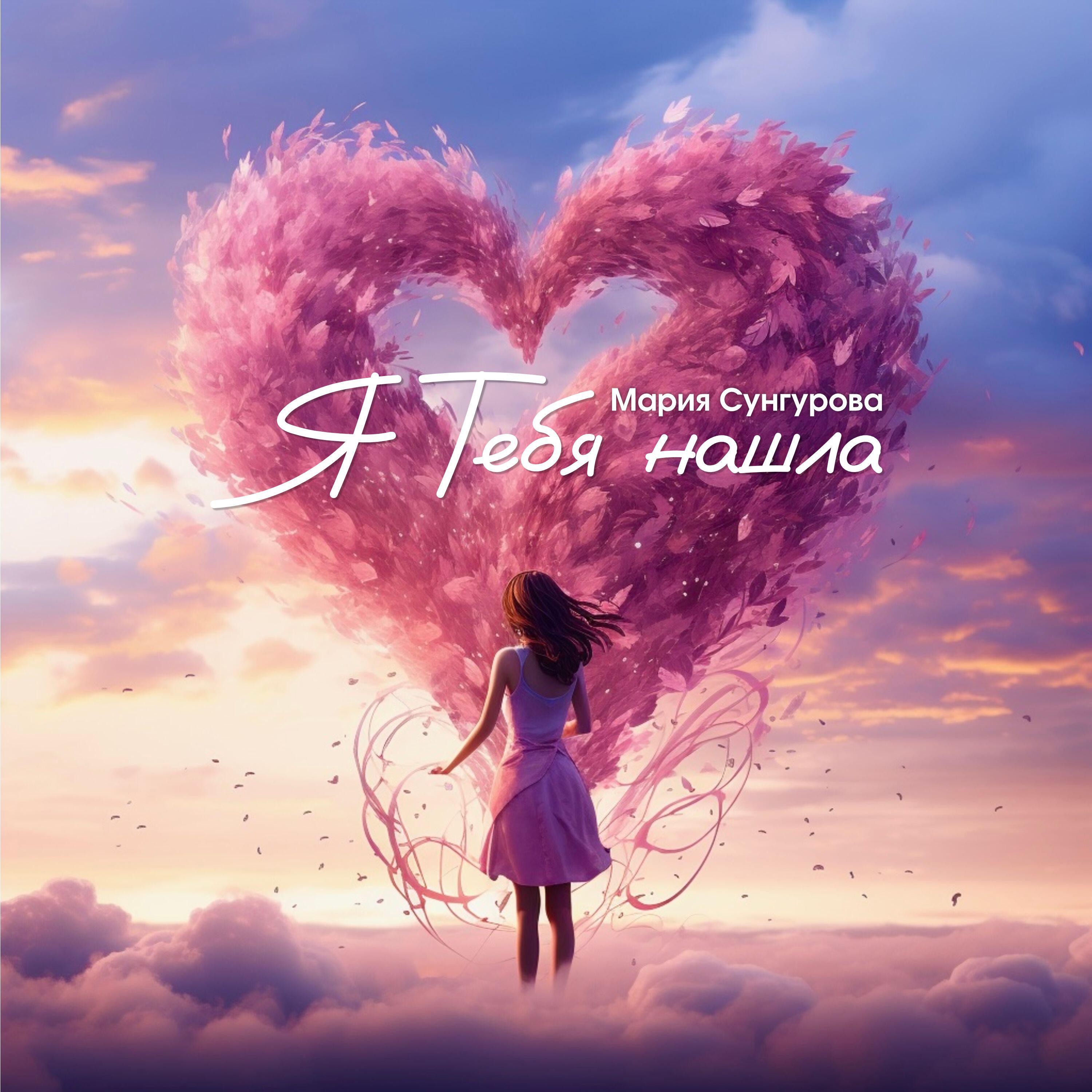 Релиз Я Тебя нашла
