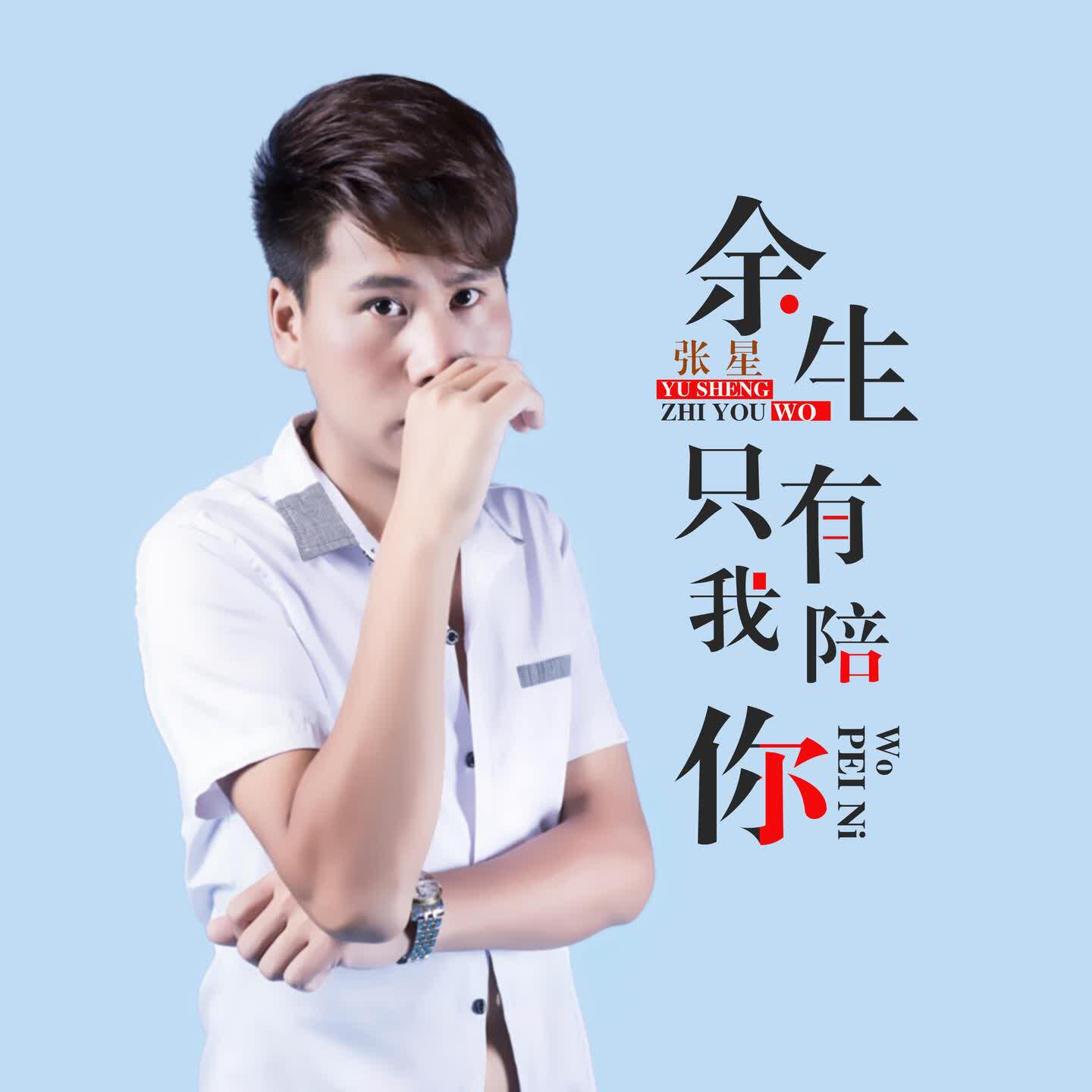 张星