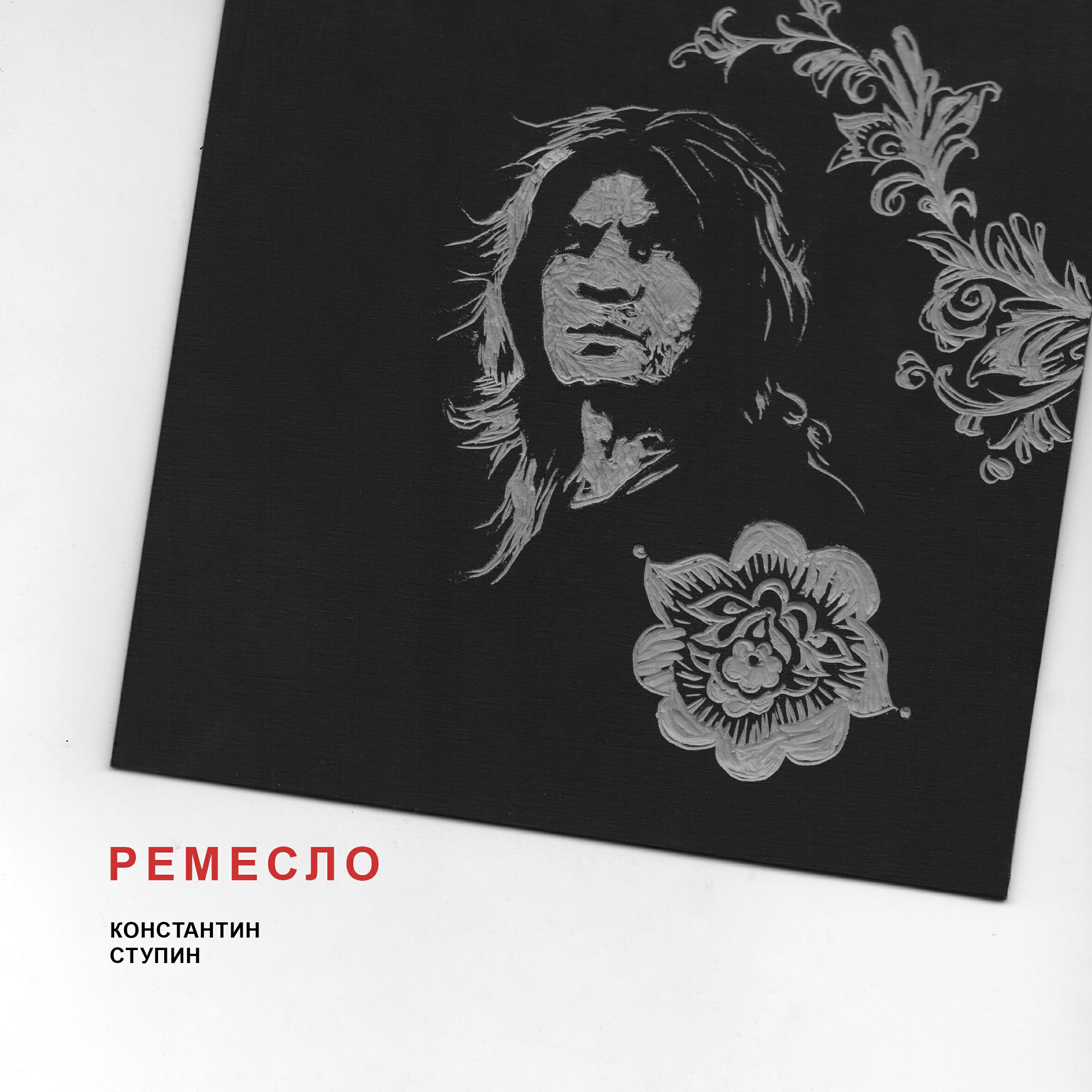 Релиз Ремесло