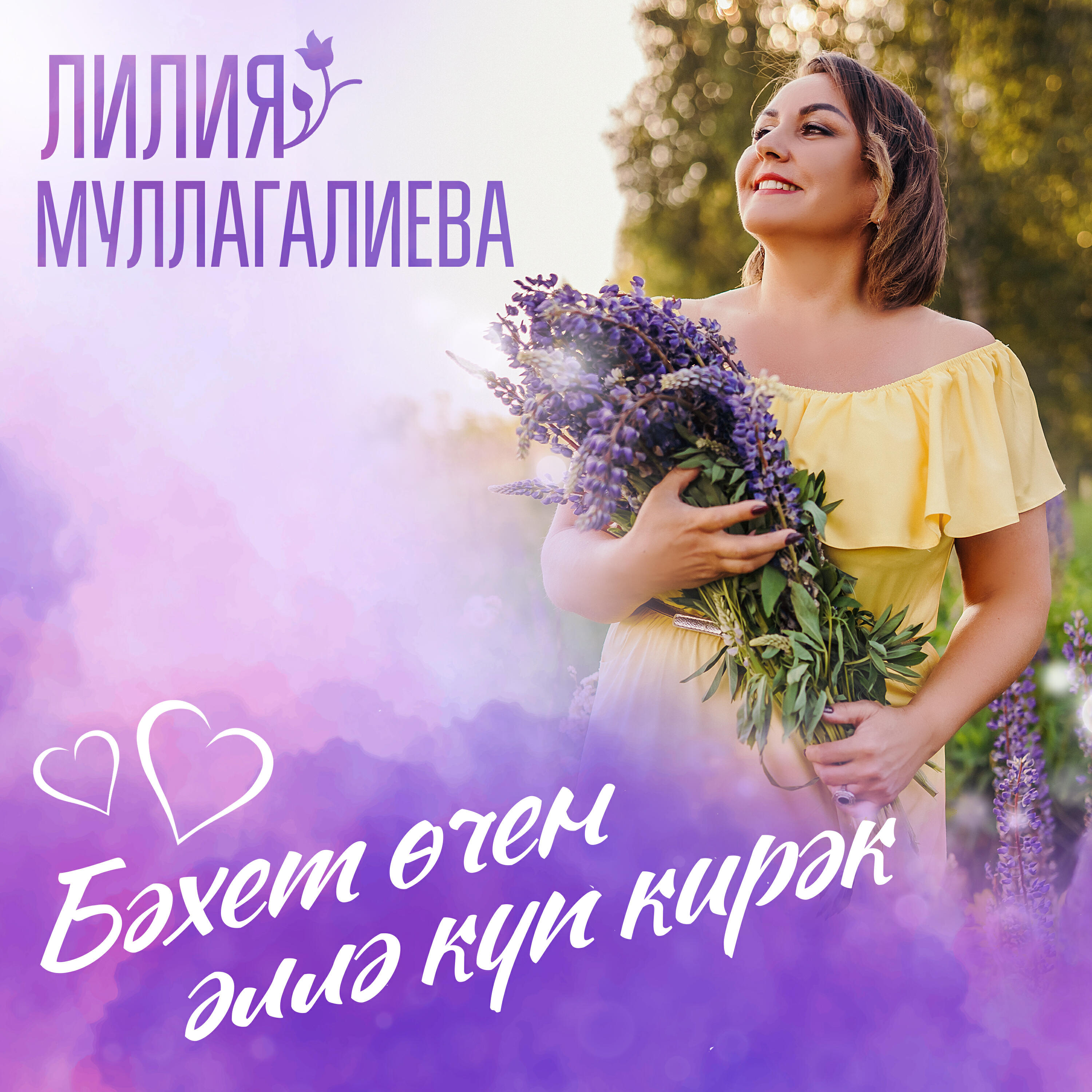 Релиз Бәхет өчен әллә күп кирәк