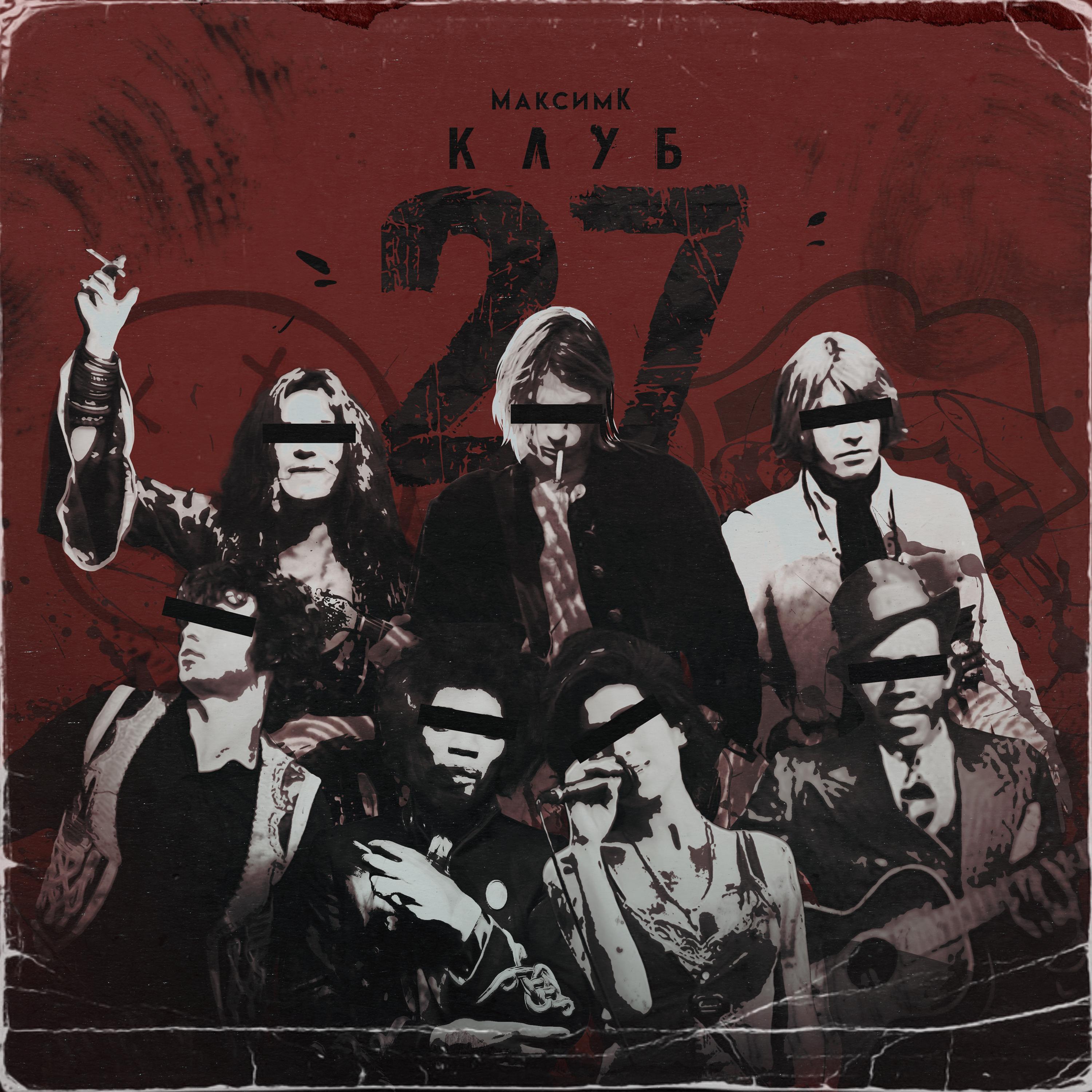 Релиз Клуб 27