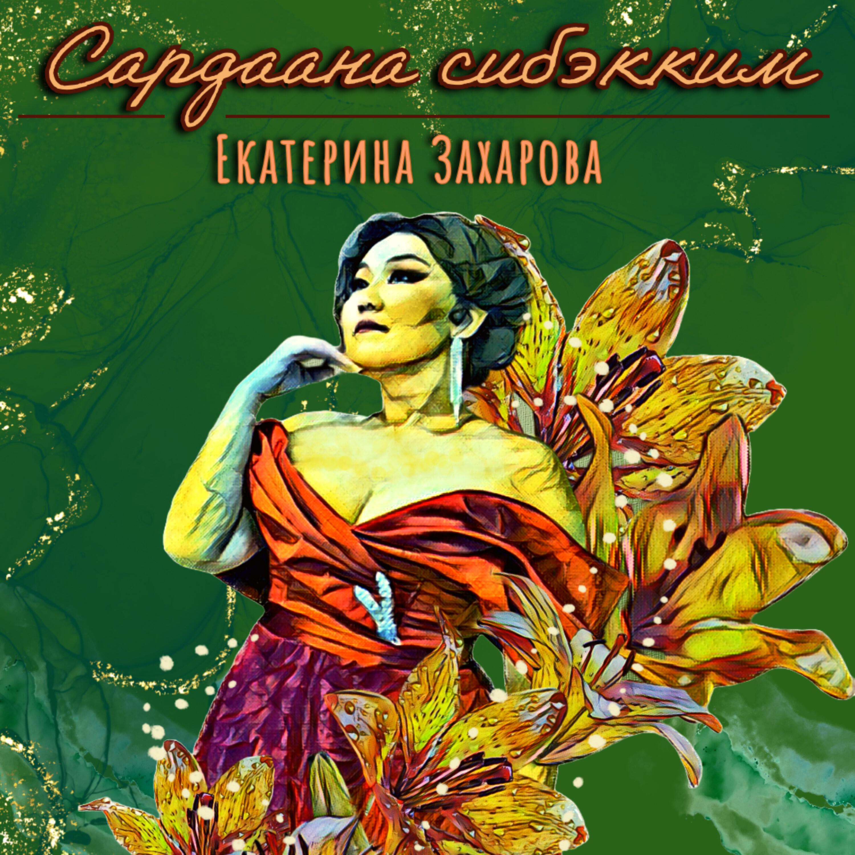 Постер альбома Сардаана сибэкким