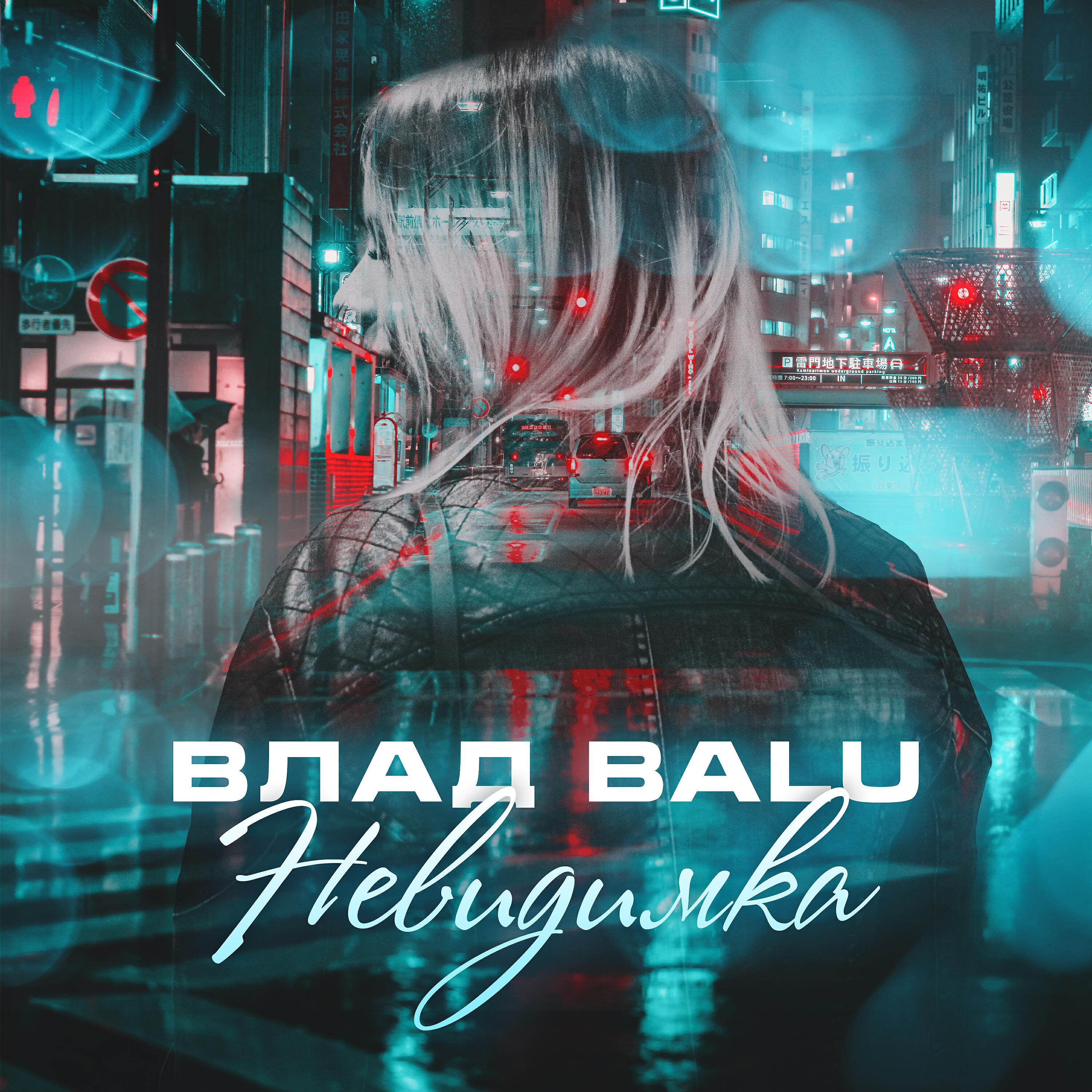 Релиз Невидимка