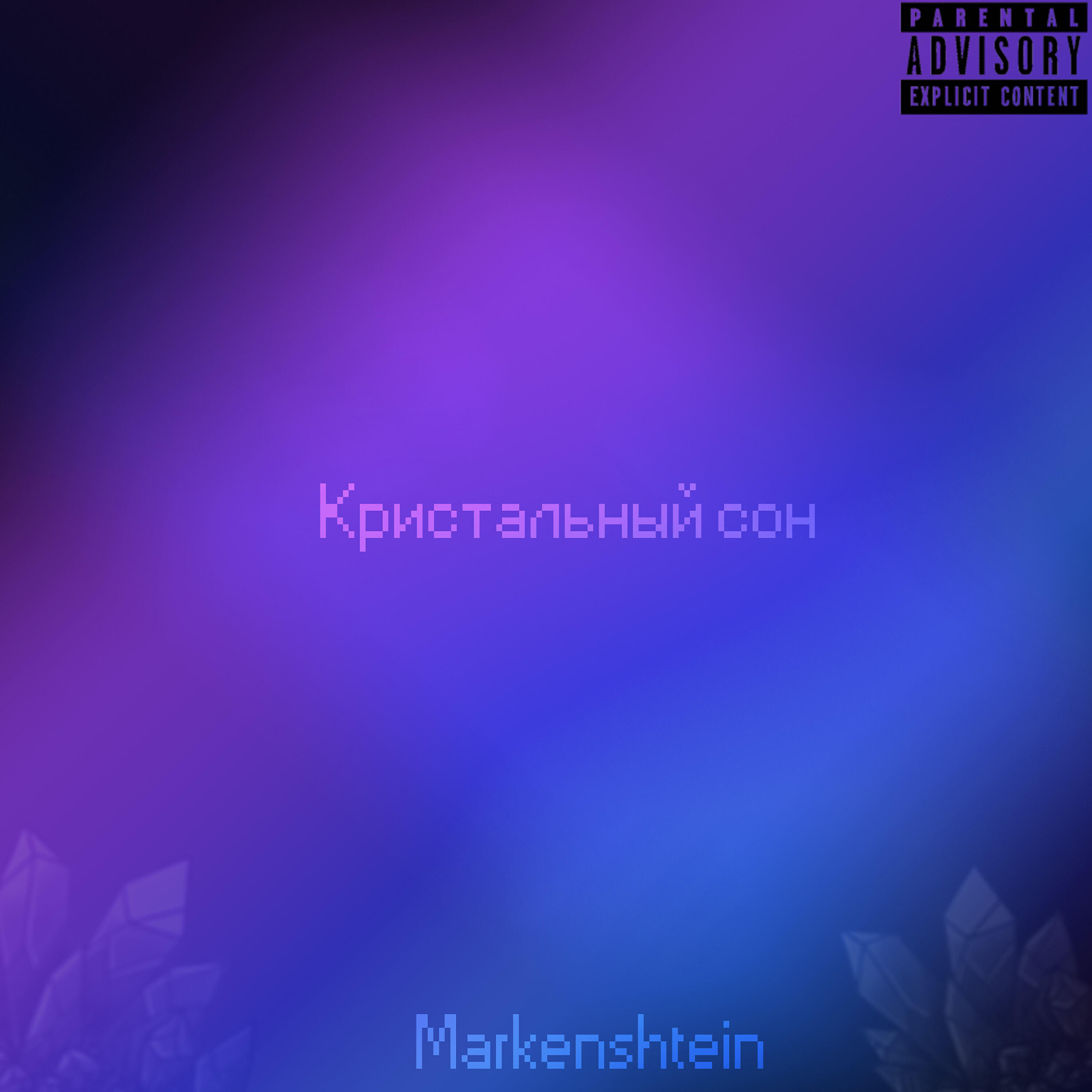 Релиз Кристальный сон