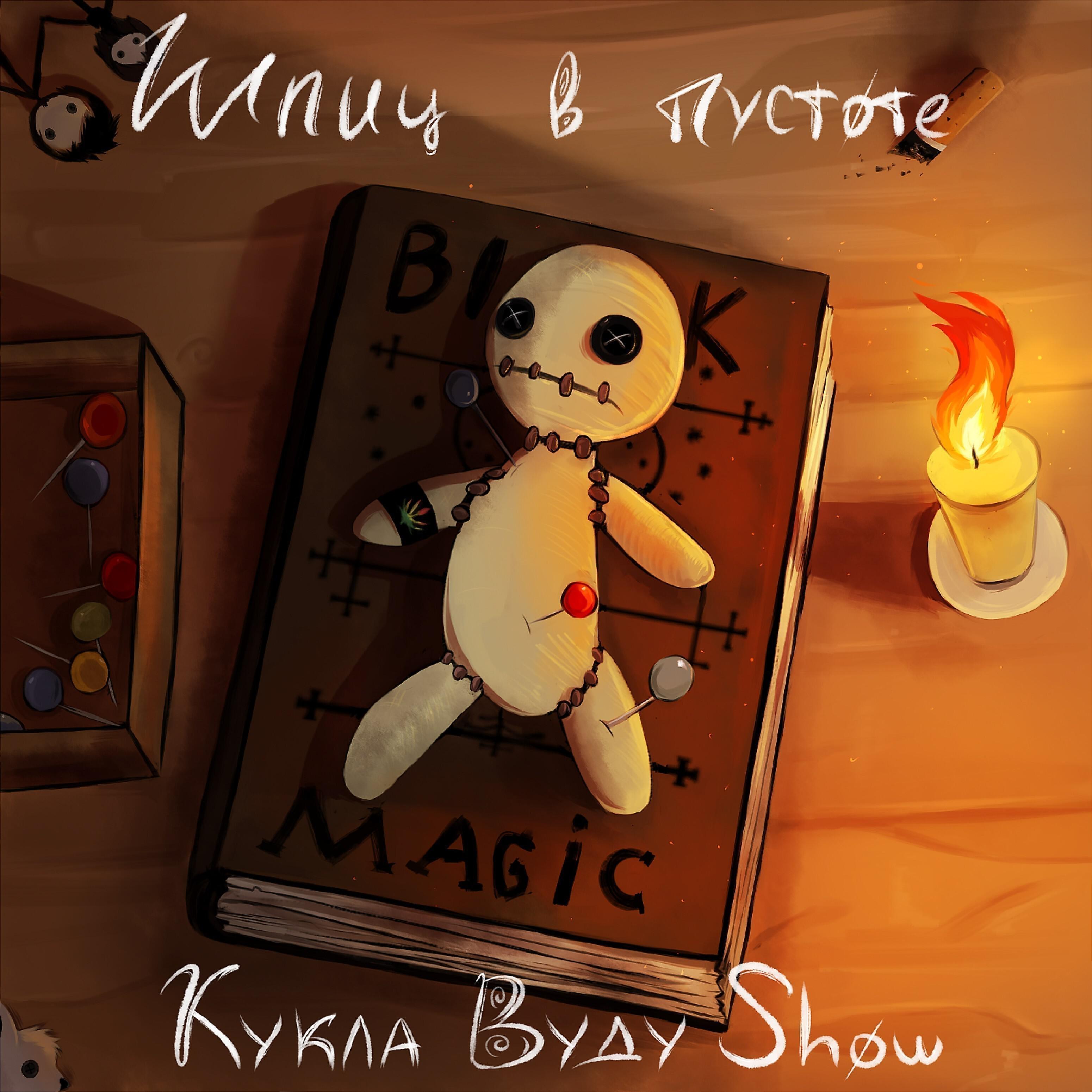 Релиз Кукла вуду Show