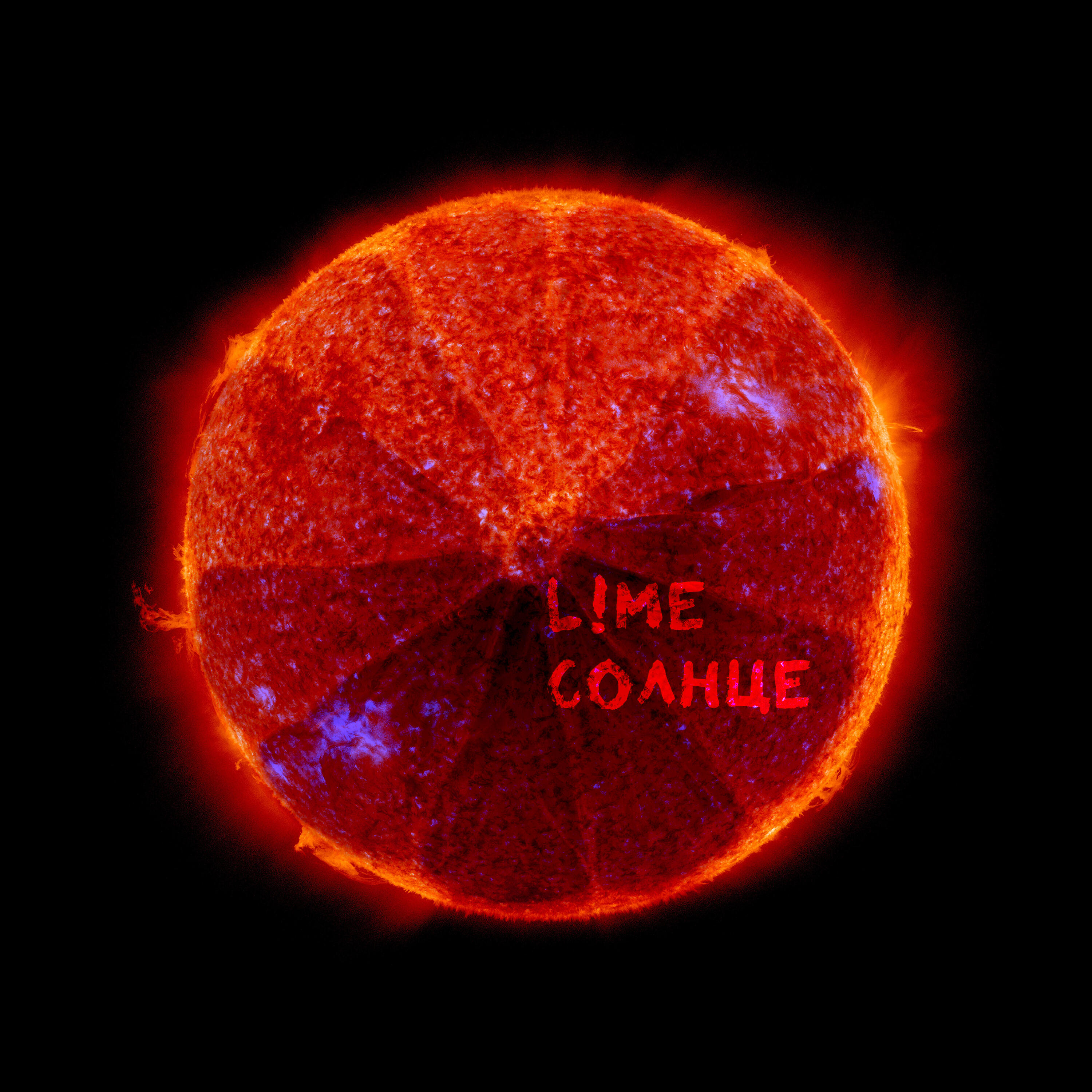 Релиз Солнце