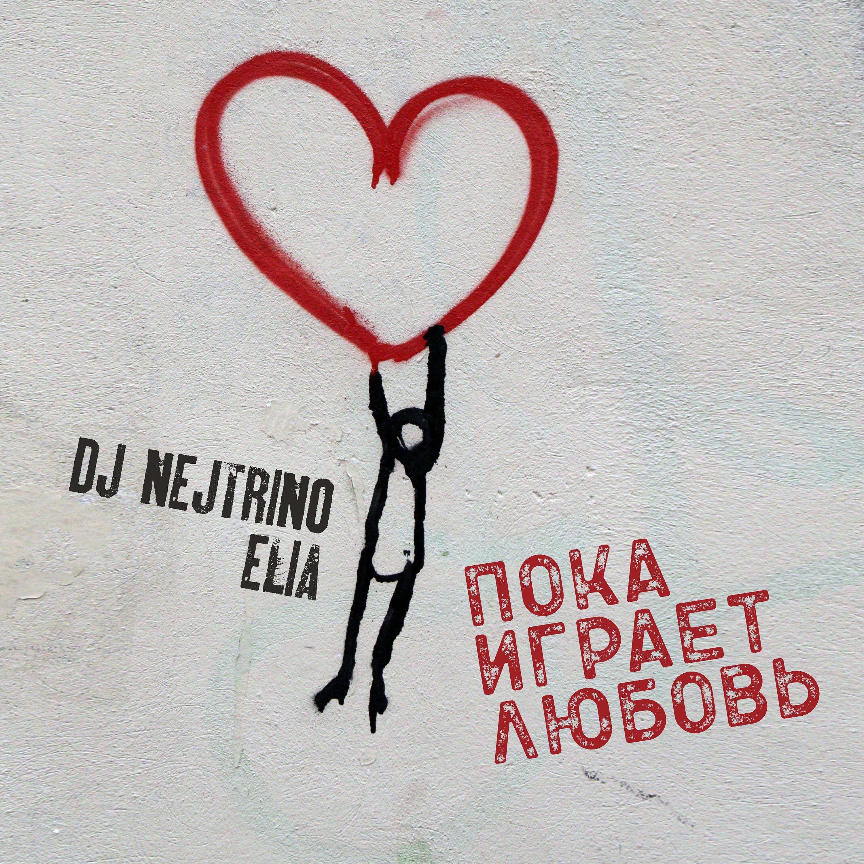 Скачать песню DJ Nejtrino, Elia - Пока играет любовь бесплатно в MP3 для Android и iOS