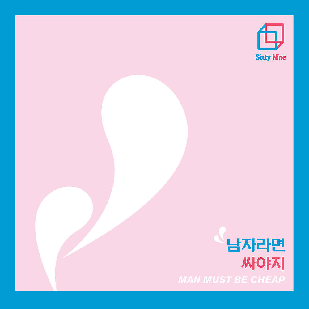 Релиз 남자라면 싸야지