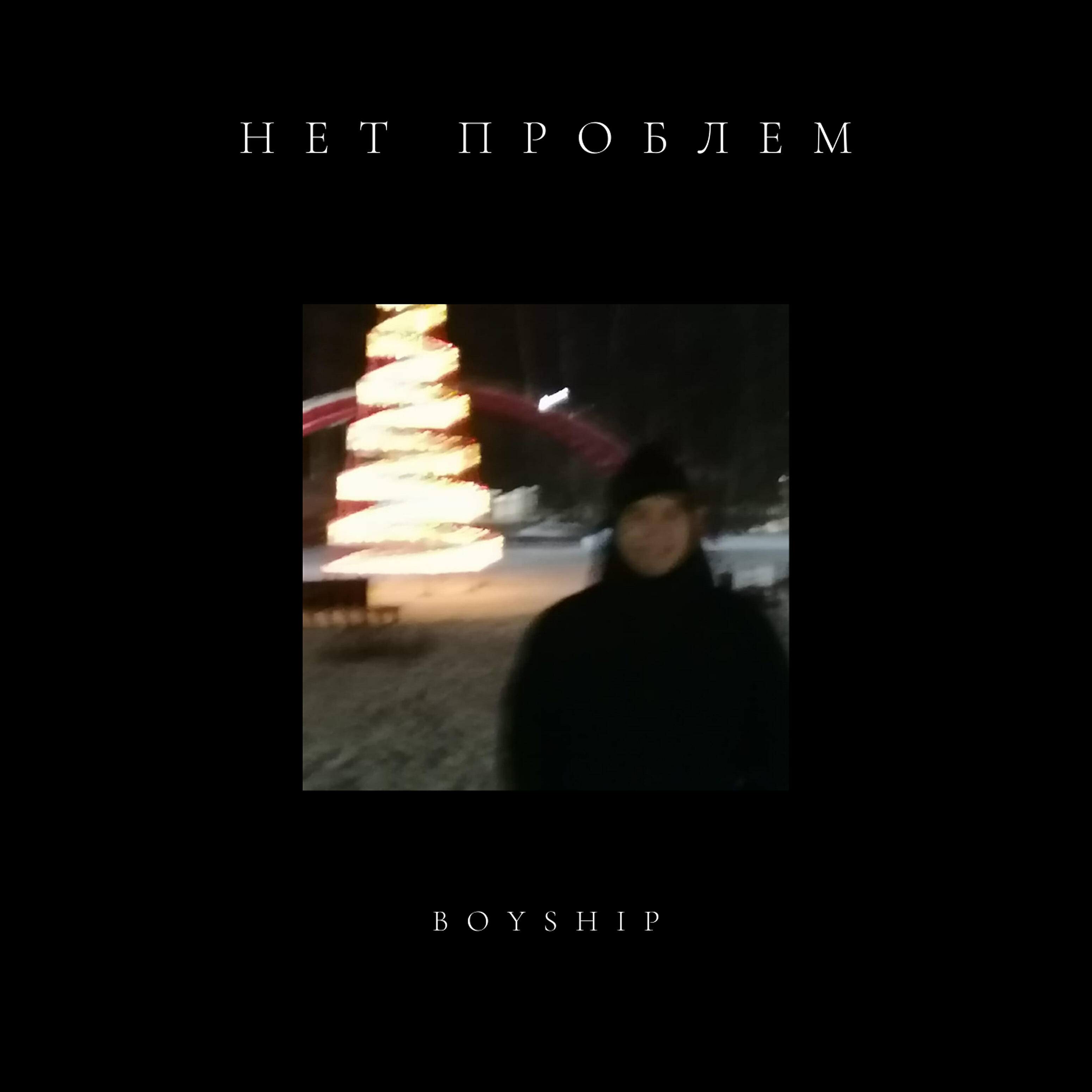 Релиз Нет проблем