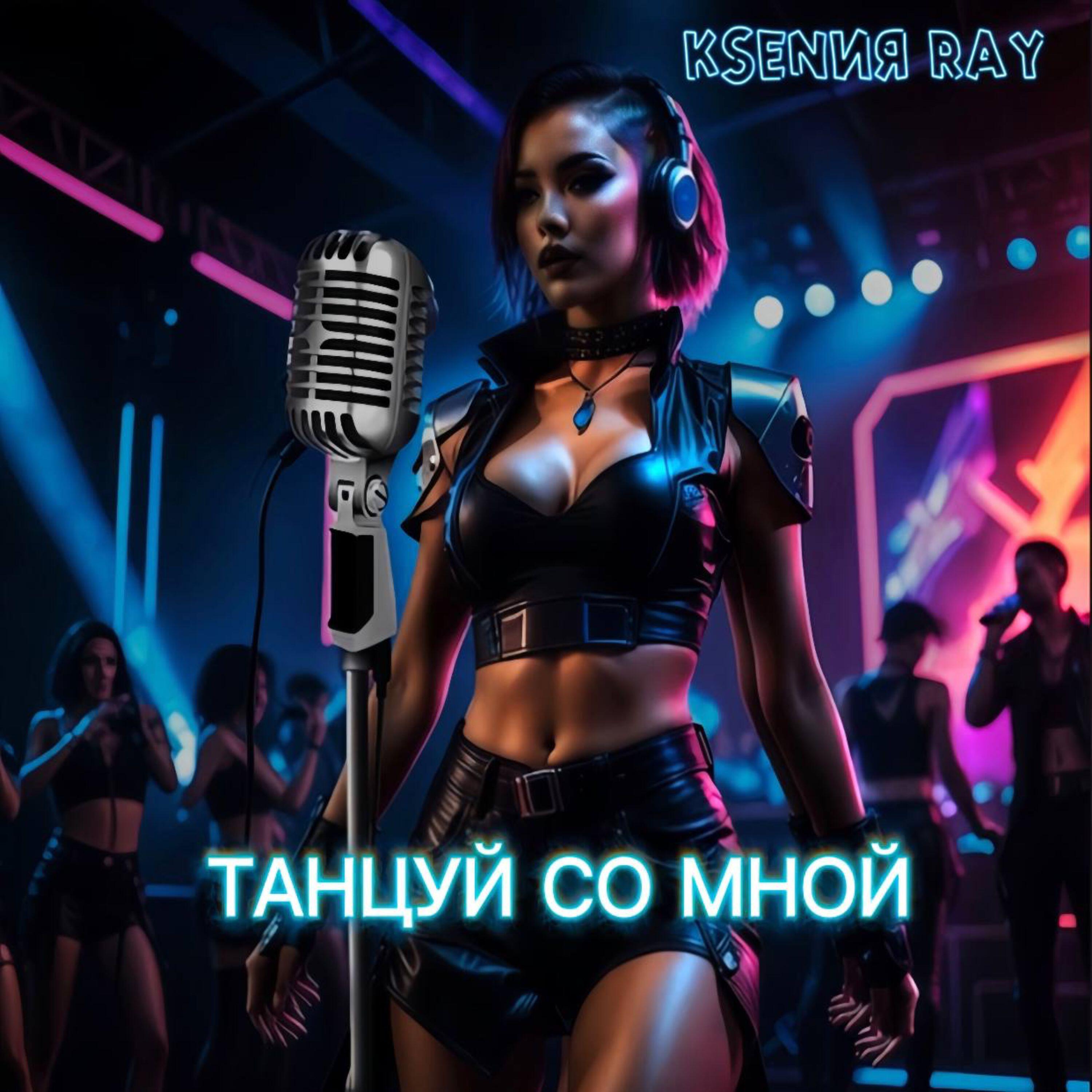 Релиз Танцуй со мной