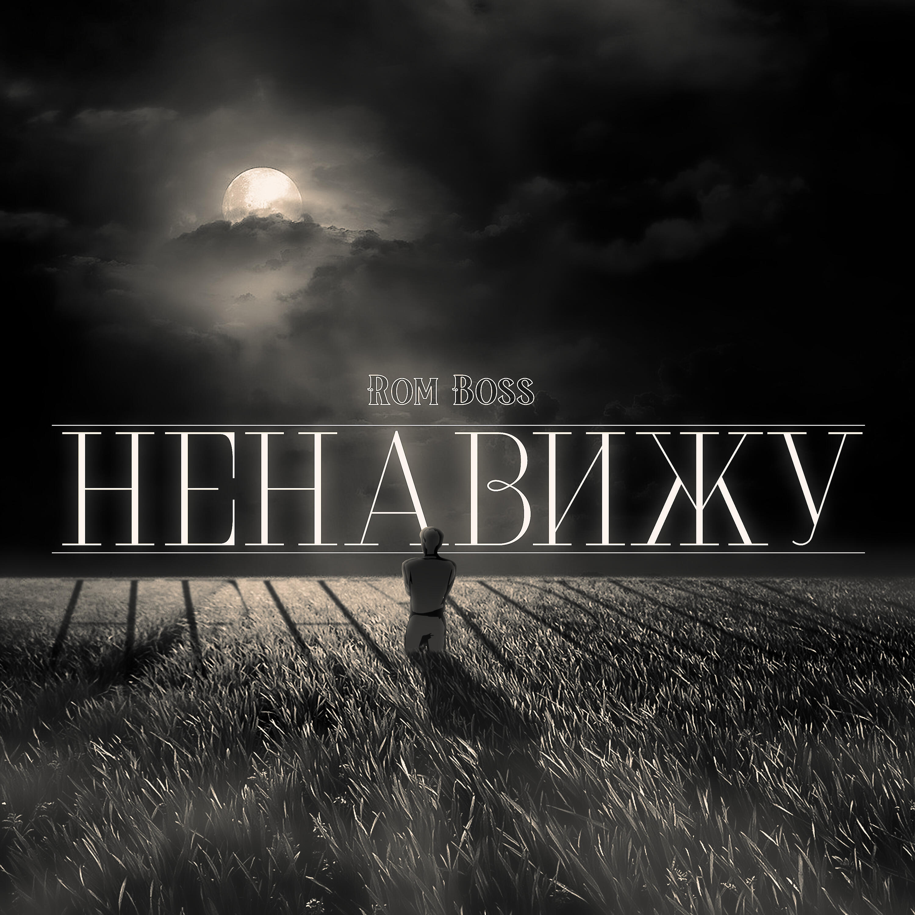Релиз Ненавижу
