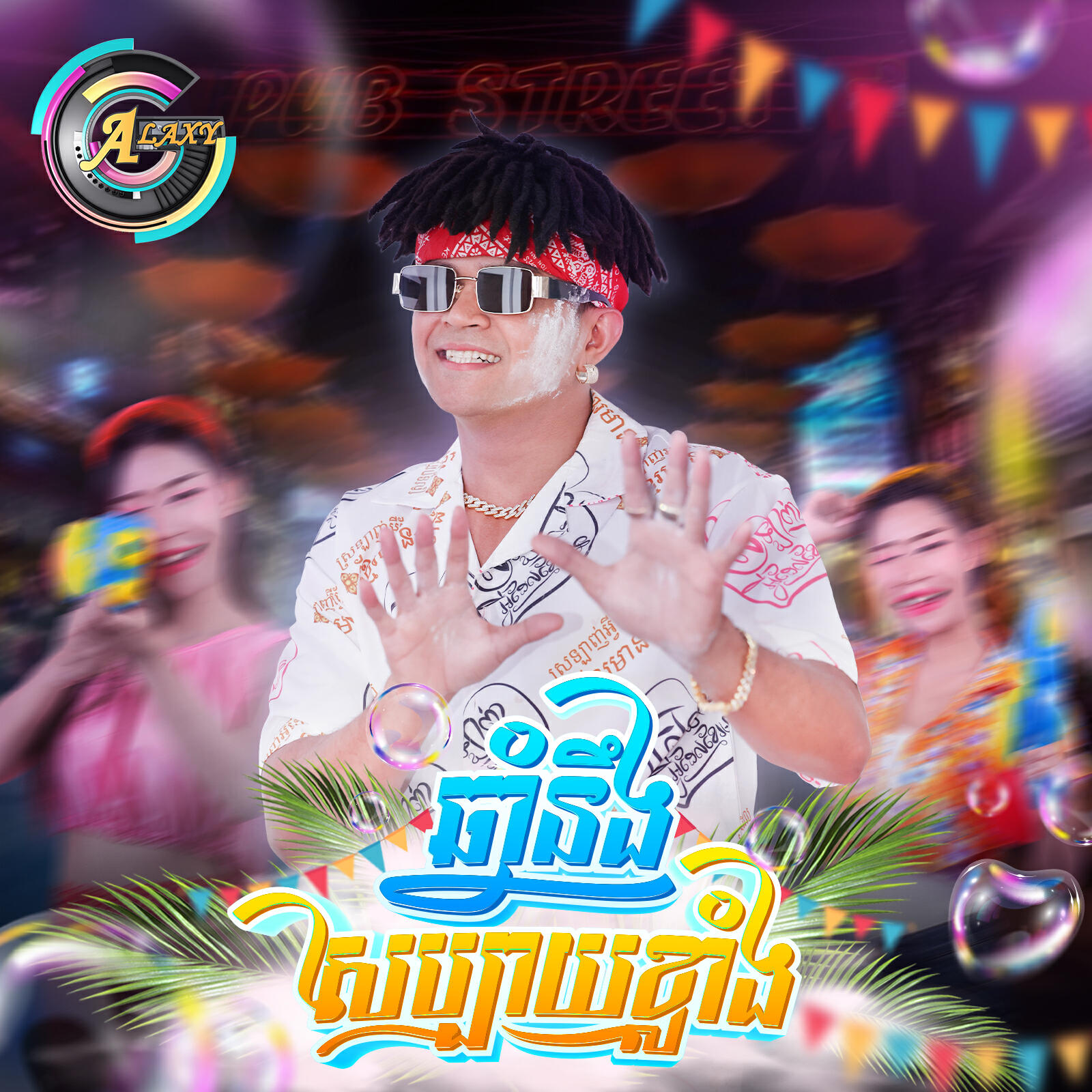 Релиз ឆ្នាំនឹងសប្បាយខ្លាំង