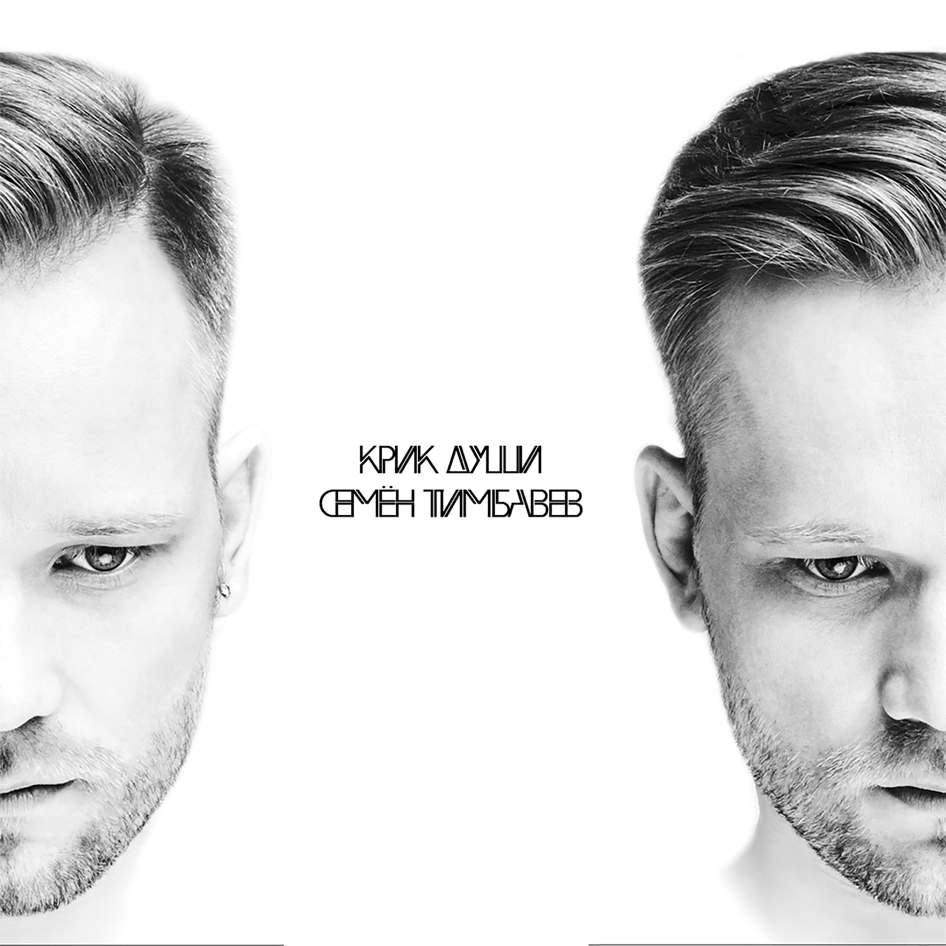 Релиз Крик души
