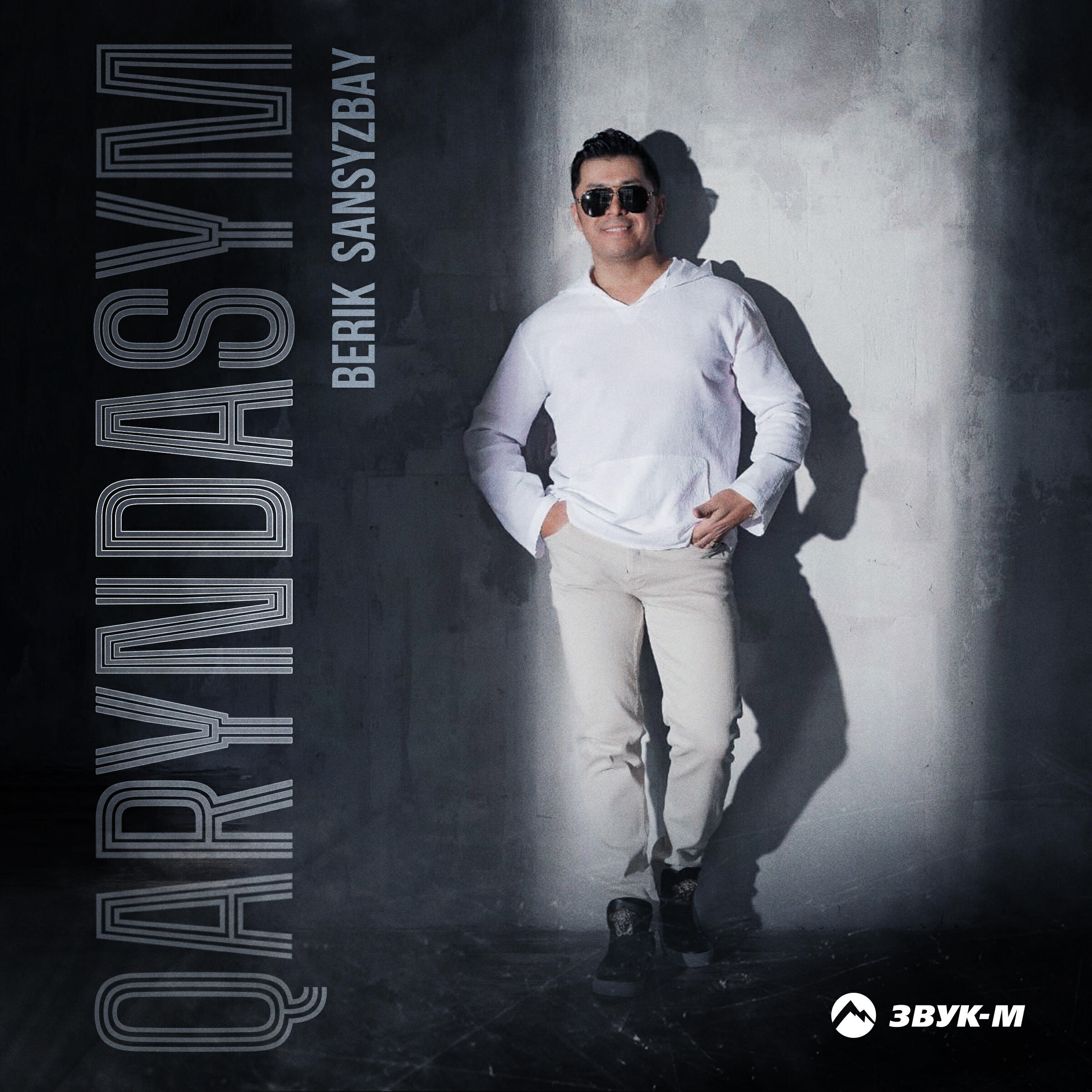 Релиз Qaryndasym