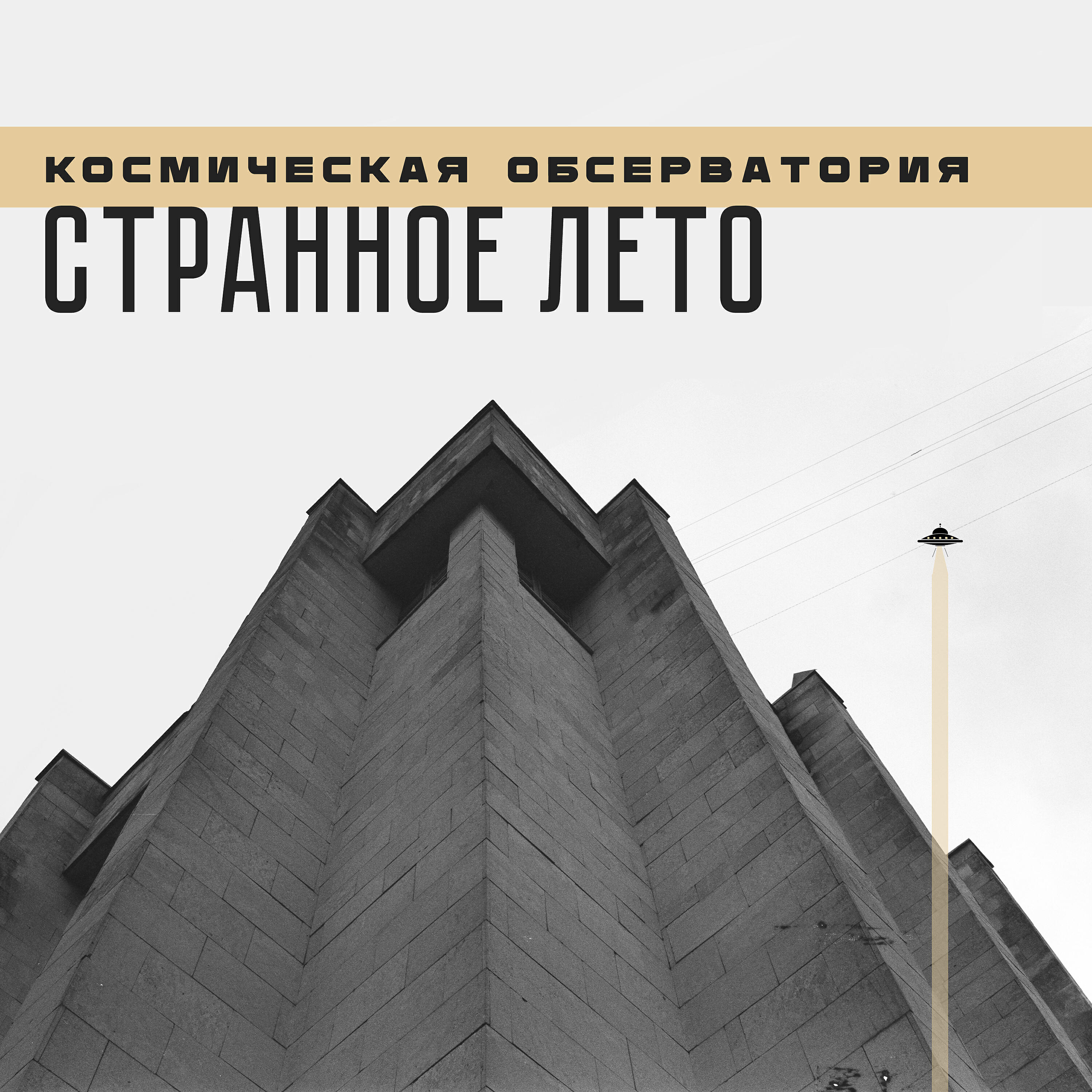 Релиз Странное лето