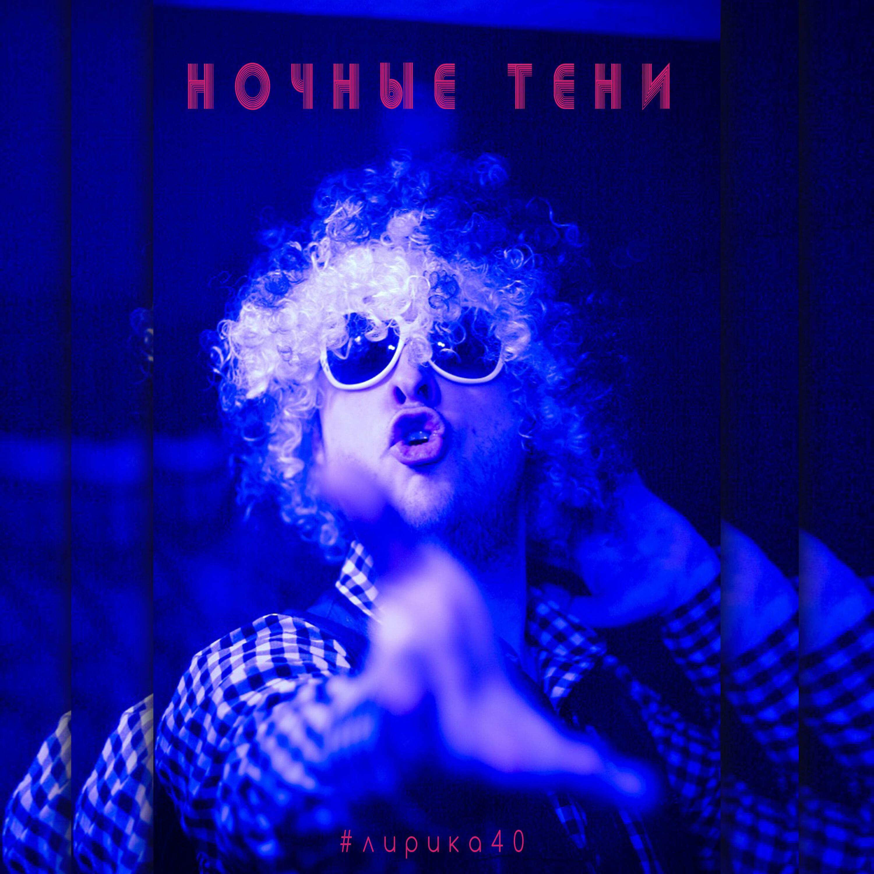 Релиз Ночные тени