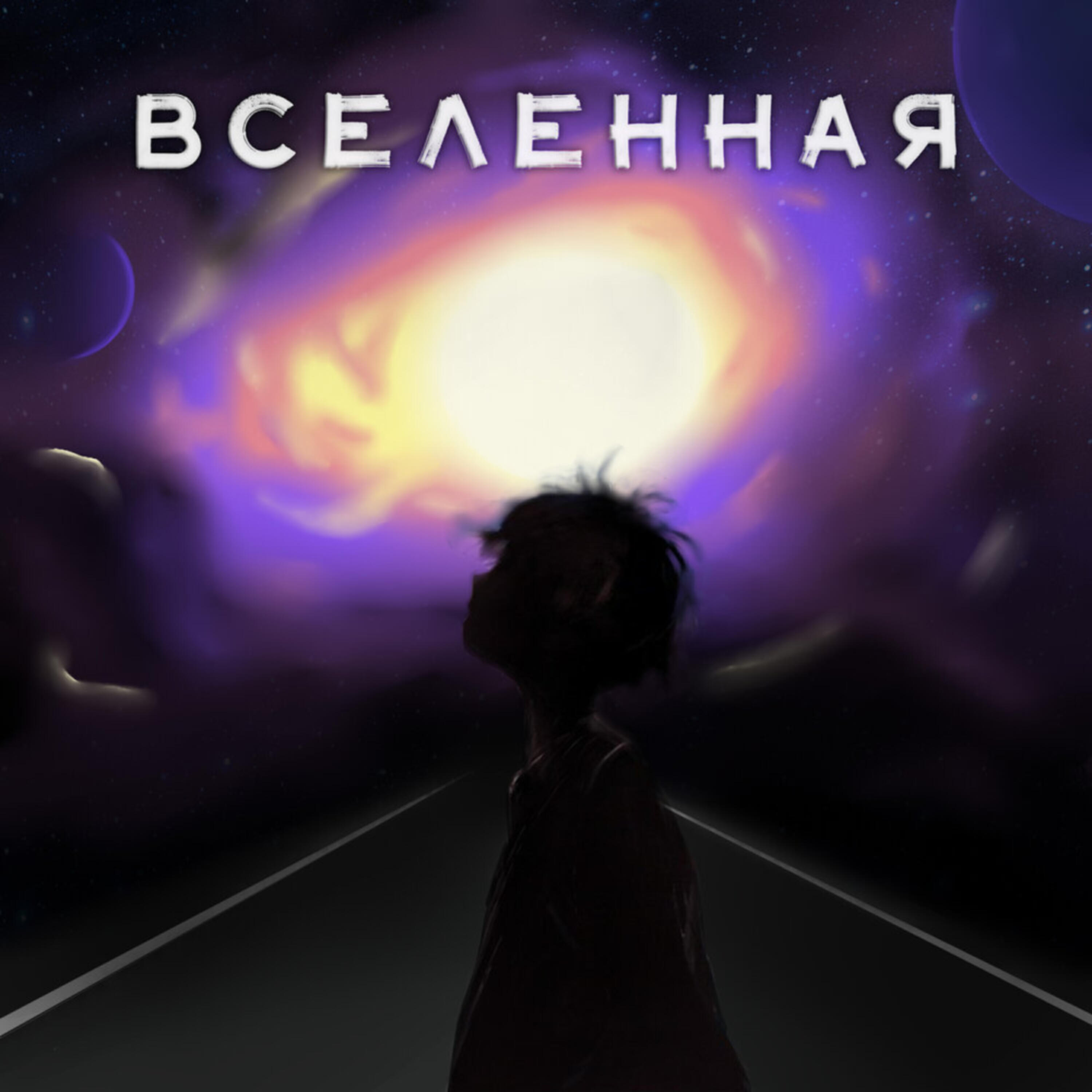 Постер альбома Вселенная
