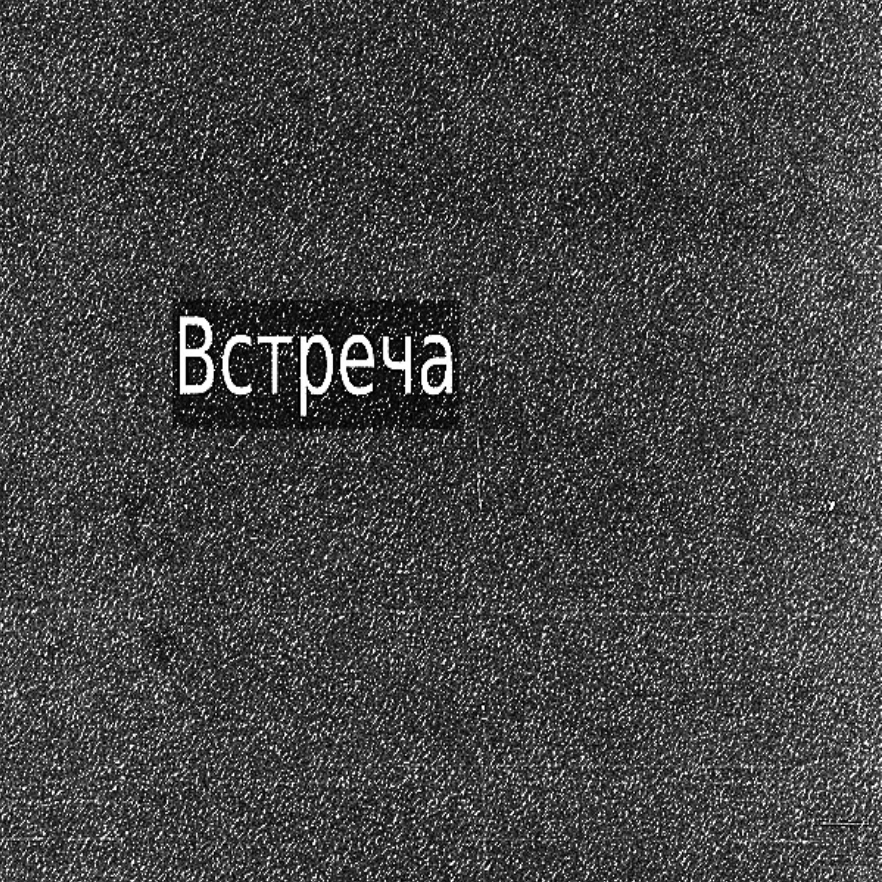 Постер альбома Встреча