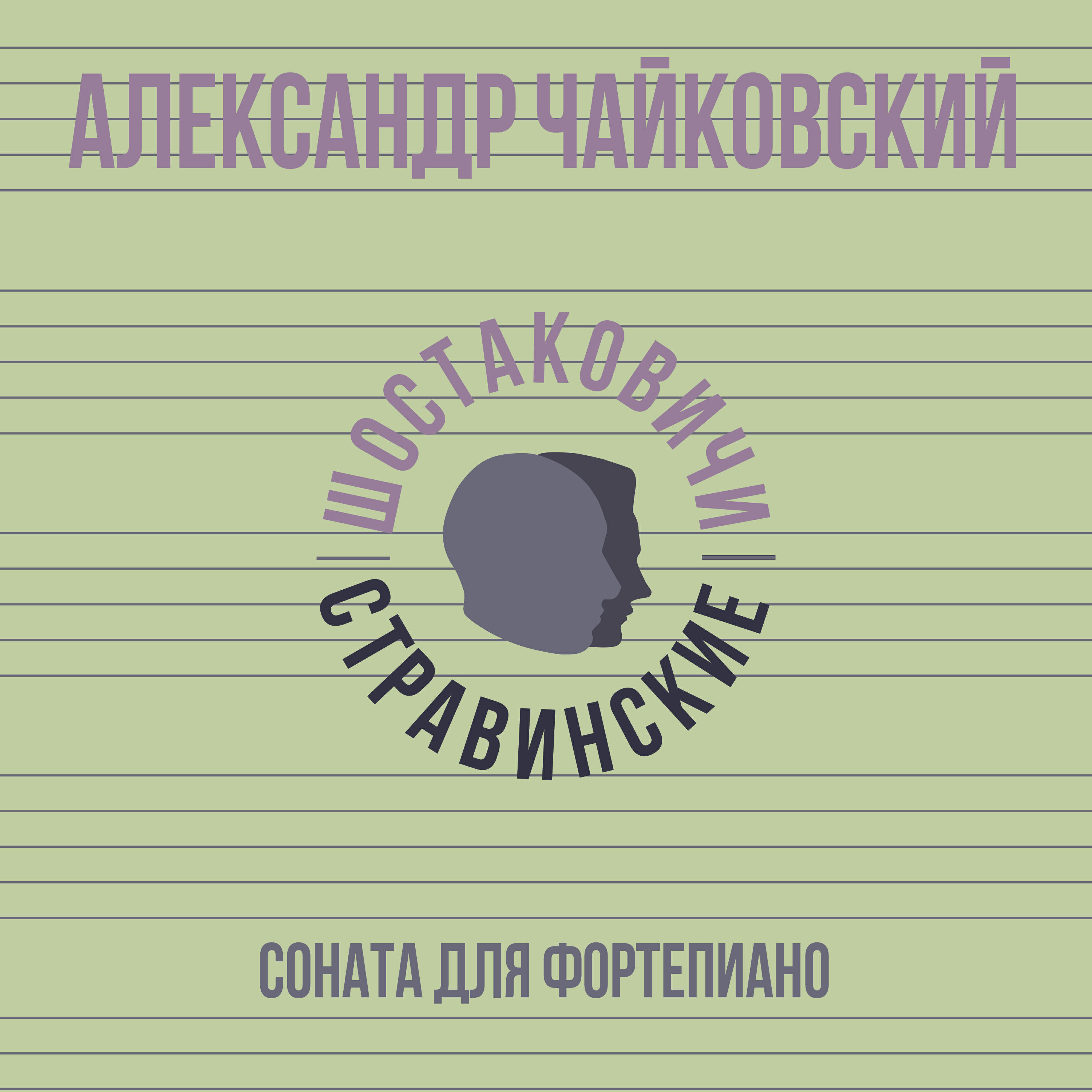 Релиз Соната для фортепиано