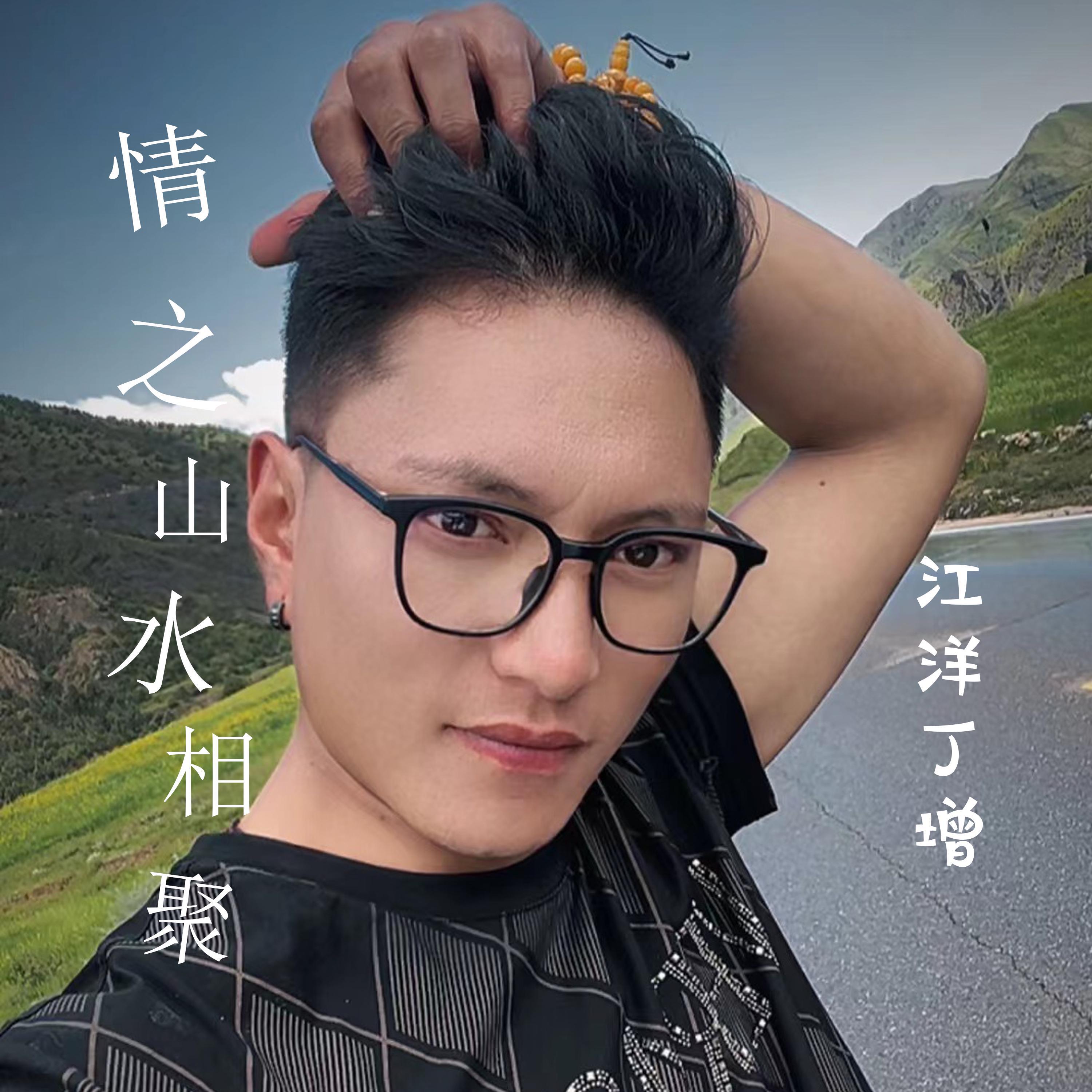 江洋丁增