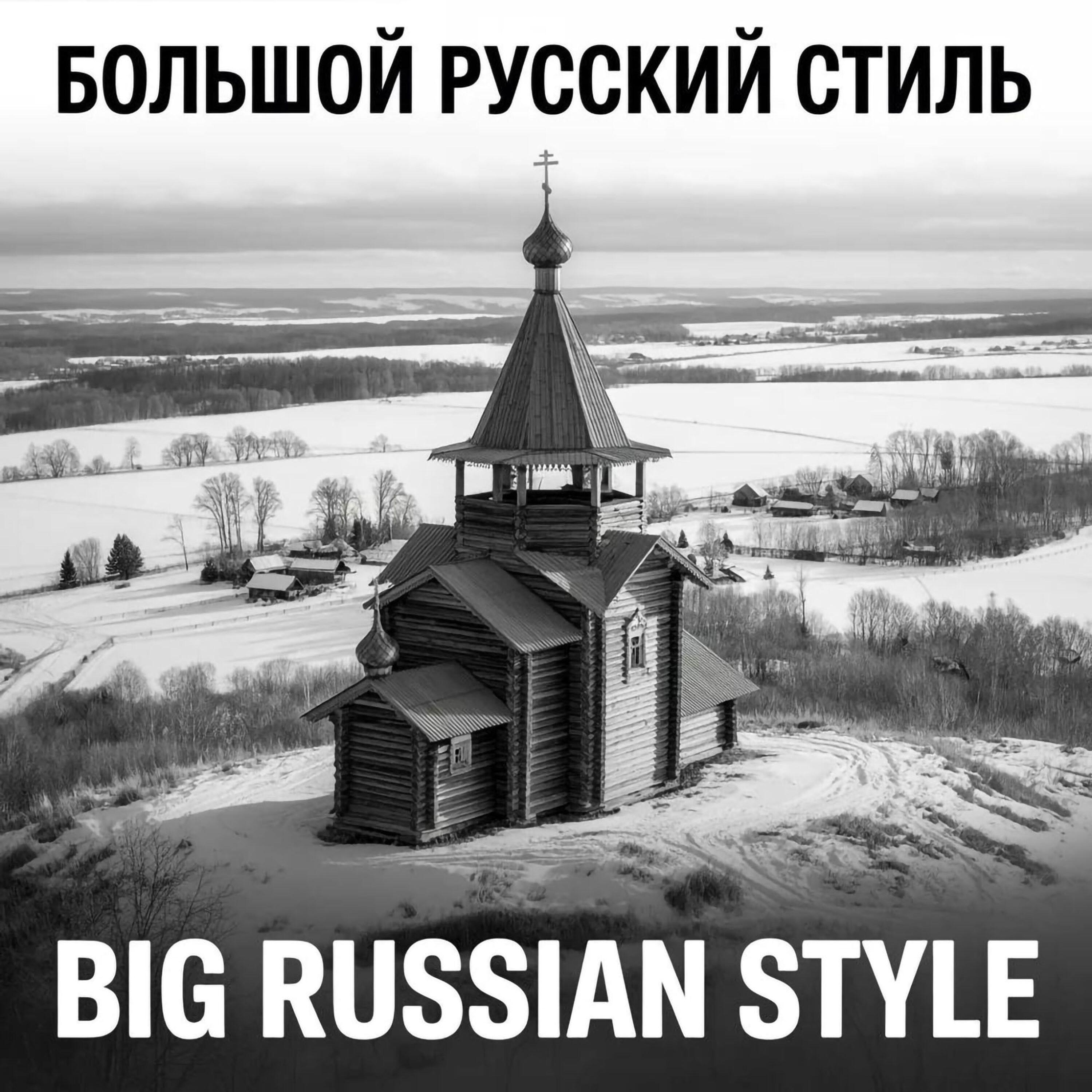 Релиз Большой Русский Стиль