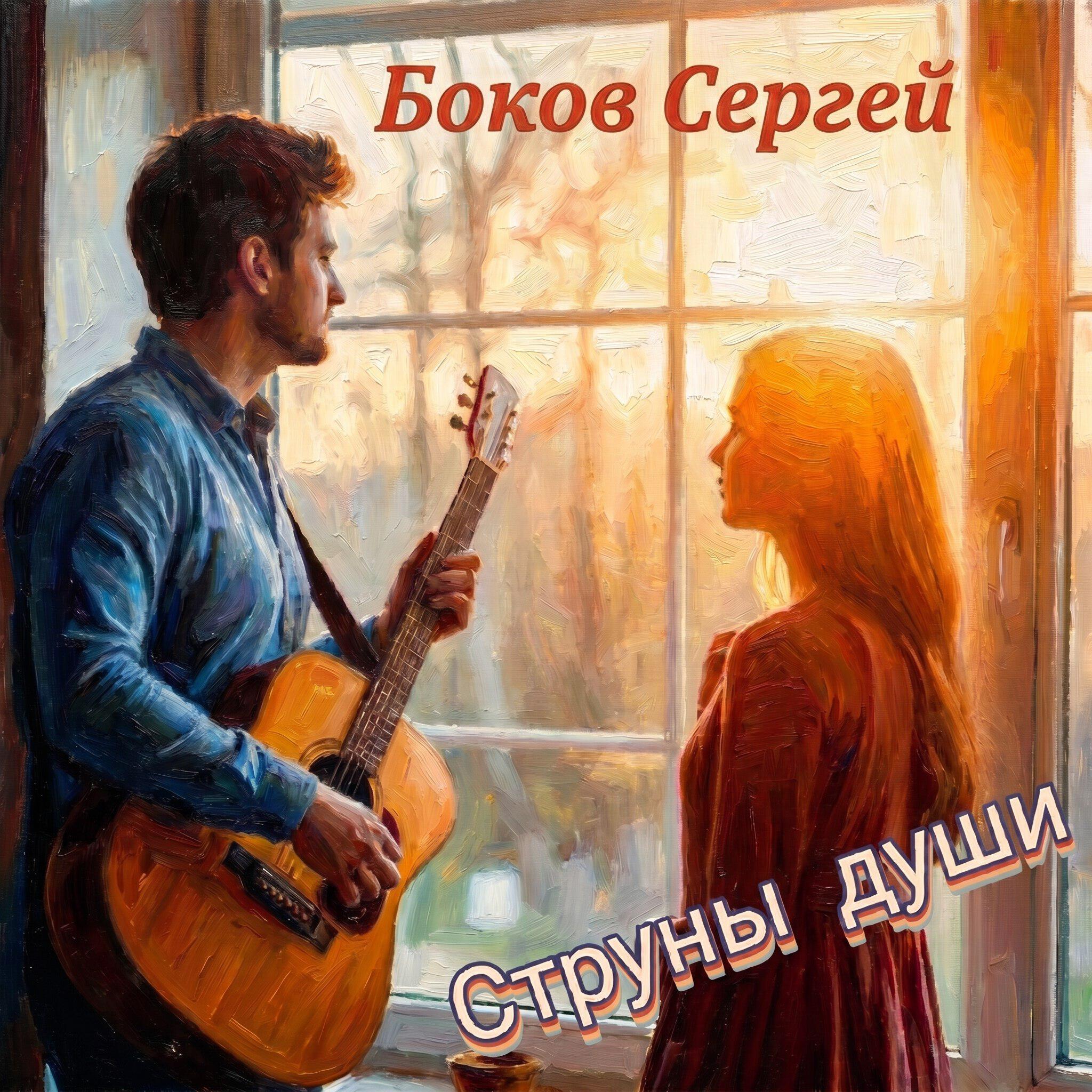 Релиз Струны души