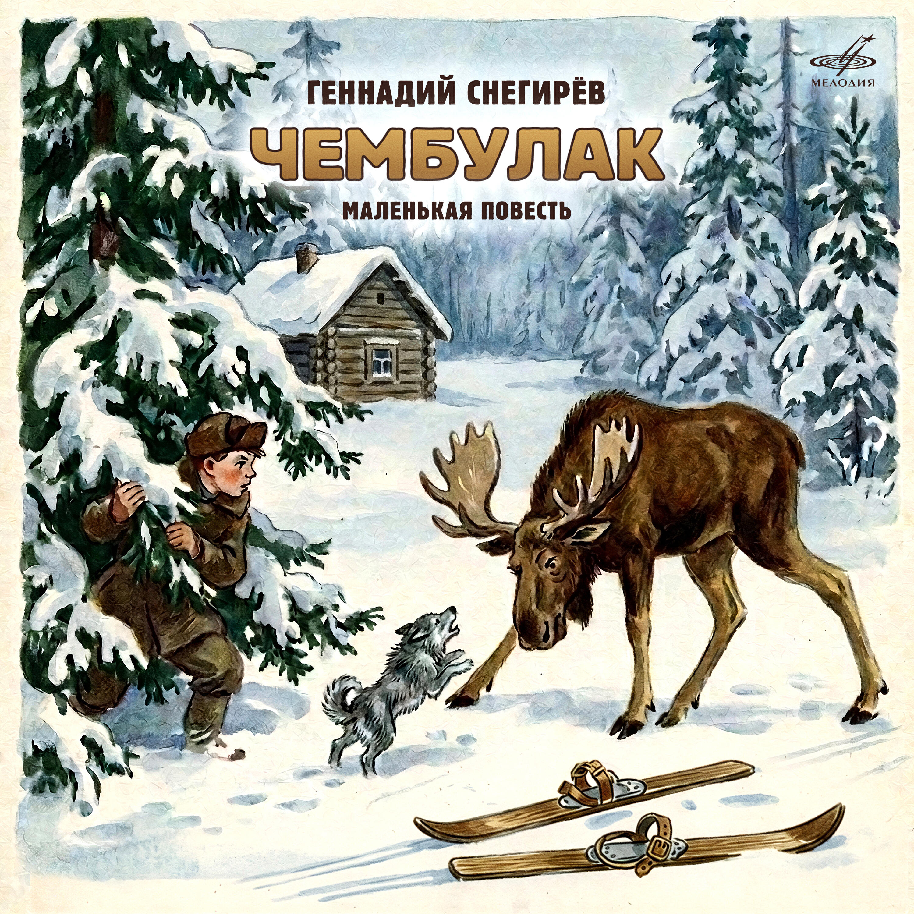 Релиз Геннадий Снегирёв: Чембулак