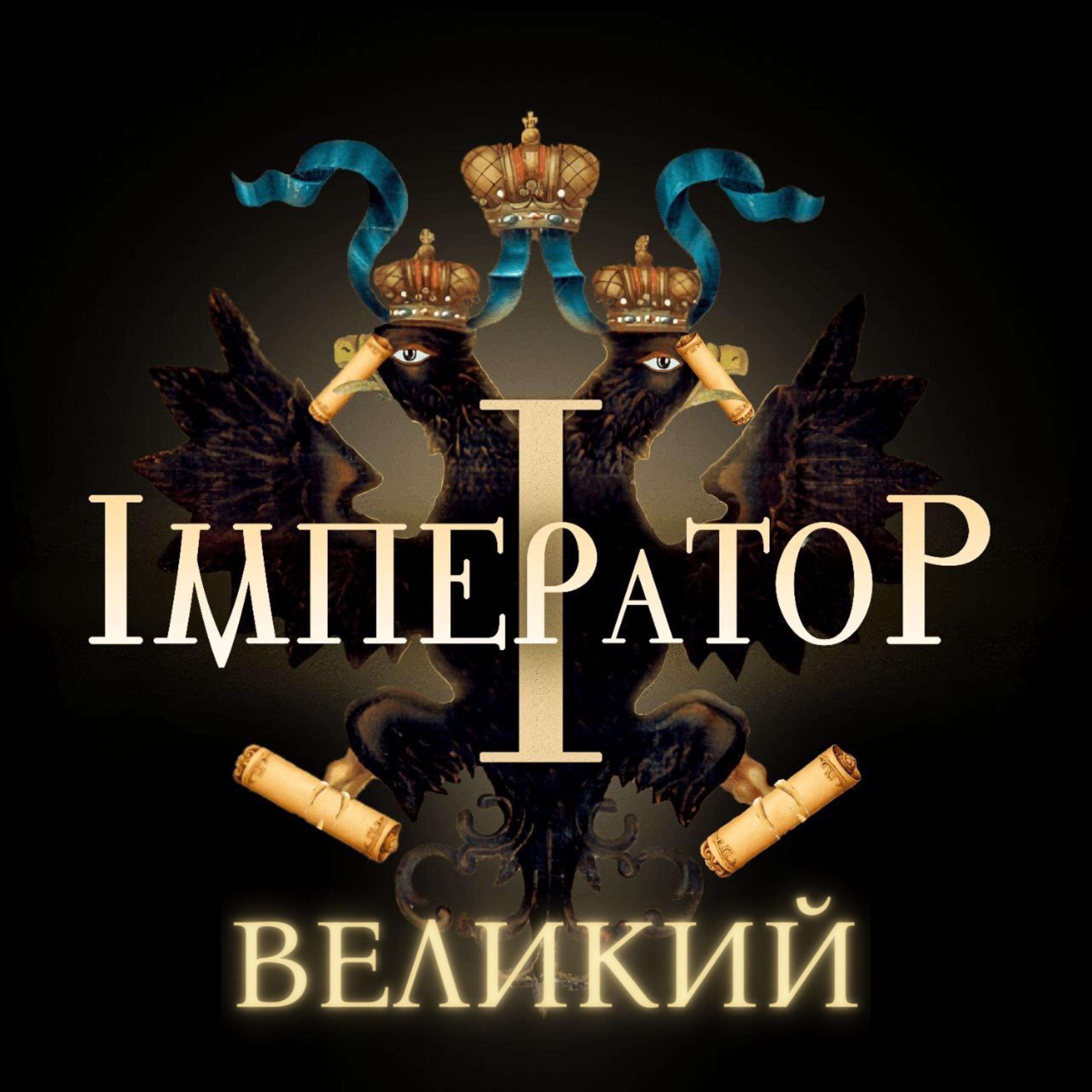 Постер альбома ВЕЛИКИЙ
