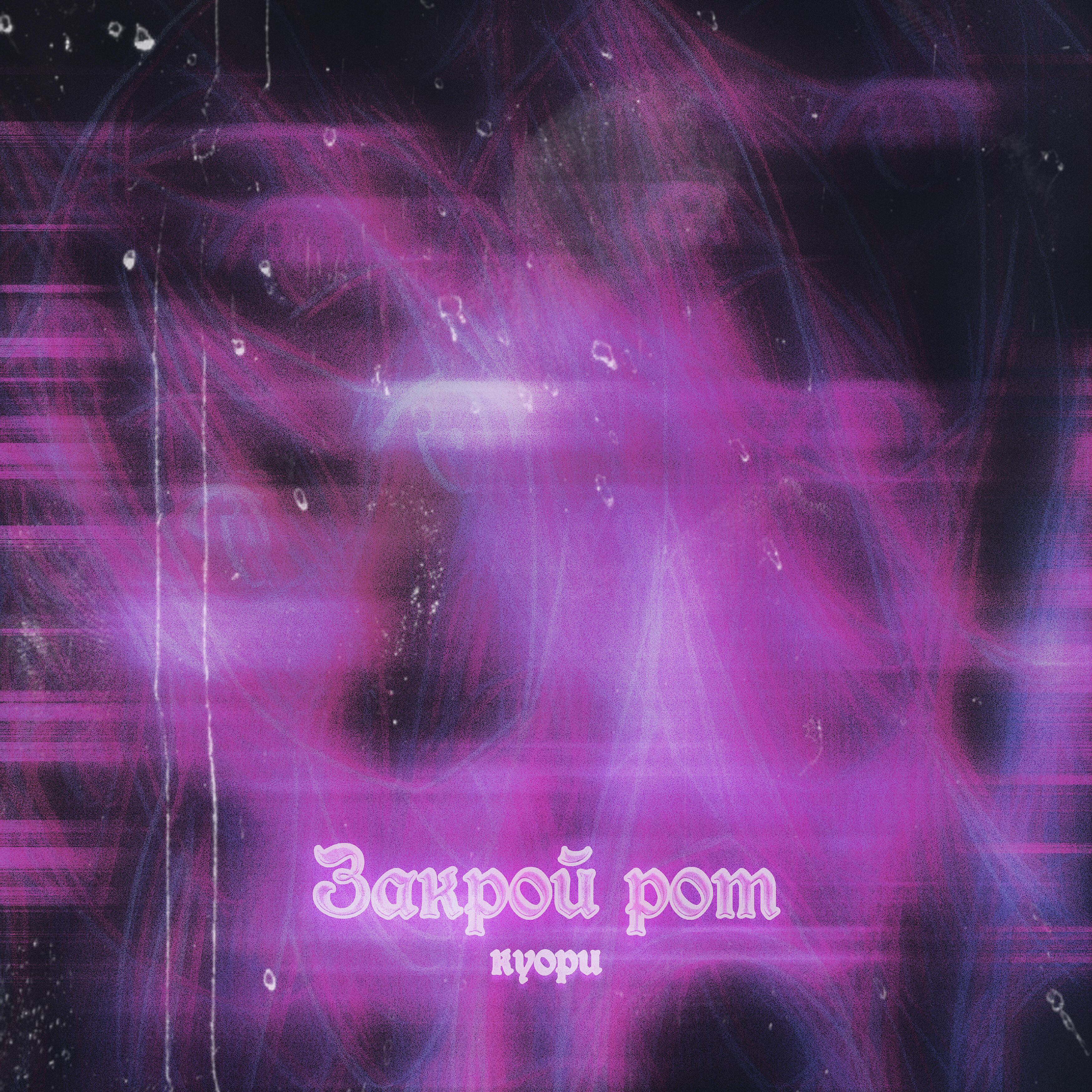 Релиз Закрой рот