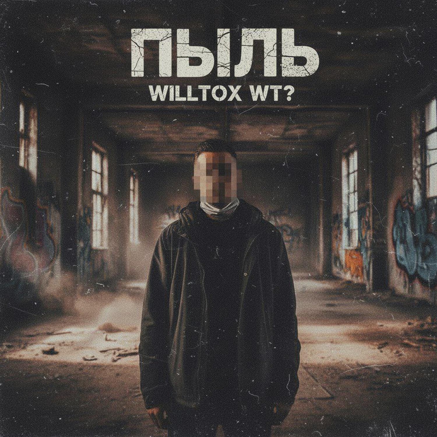 Релиз Пыль