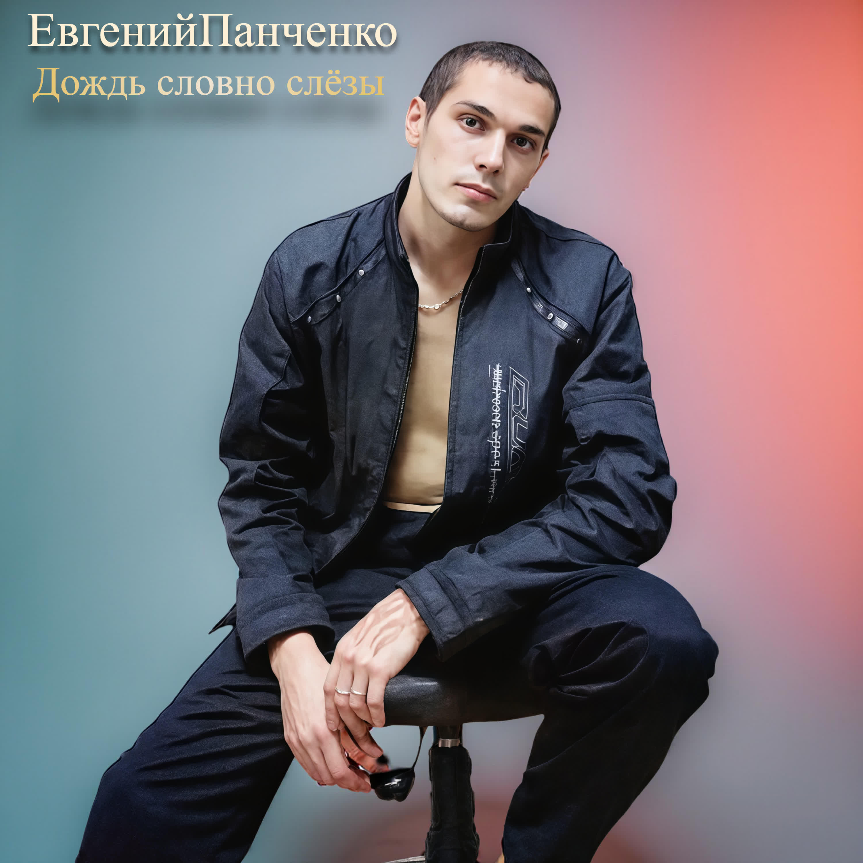 Евгений Панченко