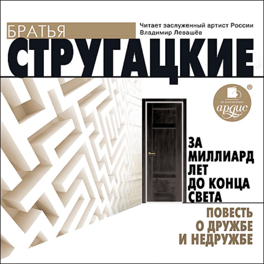 Книга За миллиард лет до конца света. Повесть о дружбе и недружбе